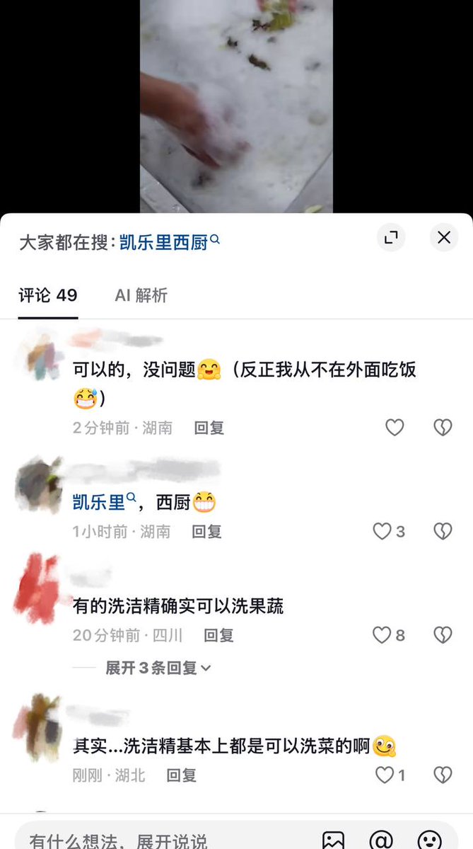 whyyoutouzhele's tweet photo. 9月16日，广东“凯乐里西厨”曝光视频显示多名员工在后厨打闹，其中可见员工使用洗洁精直接清洗沙拉轻食食材。视频引起网友质疑。

评论区有网友表示“洗洁精本来就可以洗菜”。也有网友质疑：“你觉得饭店会使用食用级洗洁精？自己骗自己吧。”还有网友反问：“有几个饭店舍得用好一点的洗洁精？”

目前该视频已经遭到平台下架。
