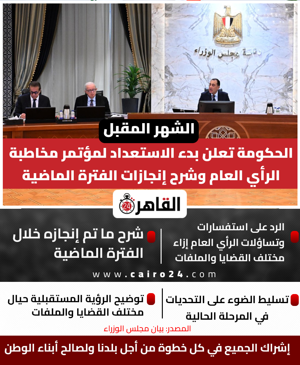cairo24_'s tweet photo. الشهر المقبل.. الحكومة تعلن بدء الاستعداد لمؤتمر مخاطبة الرأي العام وشرح إنجازات الفترة الماضية https://t.co/qTq3dL28m3