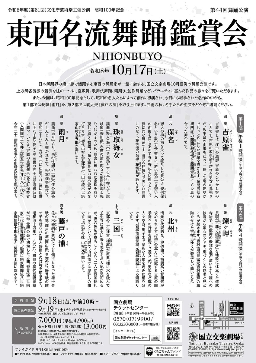 nbt_osaka's tweet photo. ／
📢本日前売り開始！
＼

🔷東西名流舞踊鑑賞会
🔹10月17日（土）【第1部】午後1時開演／【第2部】午後4時開演

東西の舞踊家たちの競演をお楽しみいただく本公演✨
芸術の秋に日本舞踊を楽しみませんか？

公演詳細は▶https://t.co/RLUfgurJnx
ご予約はこちら▶https://t.co/90eOT4AU6c https://t.co/7VVxwkEggX