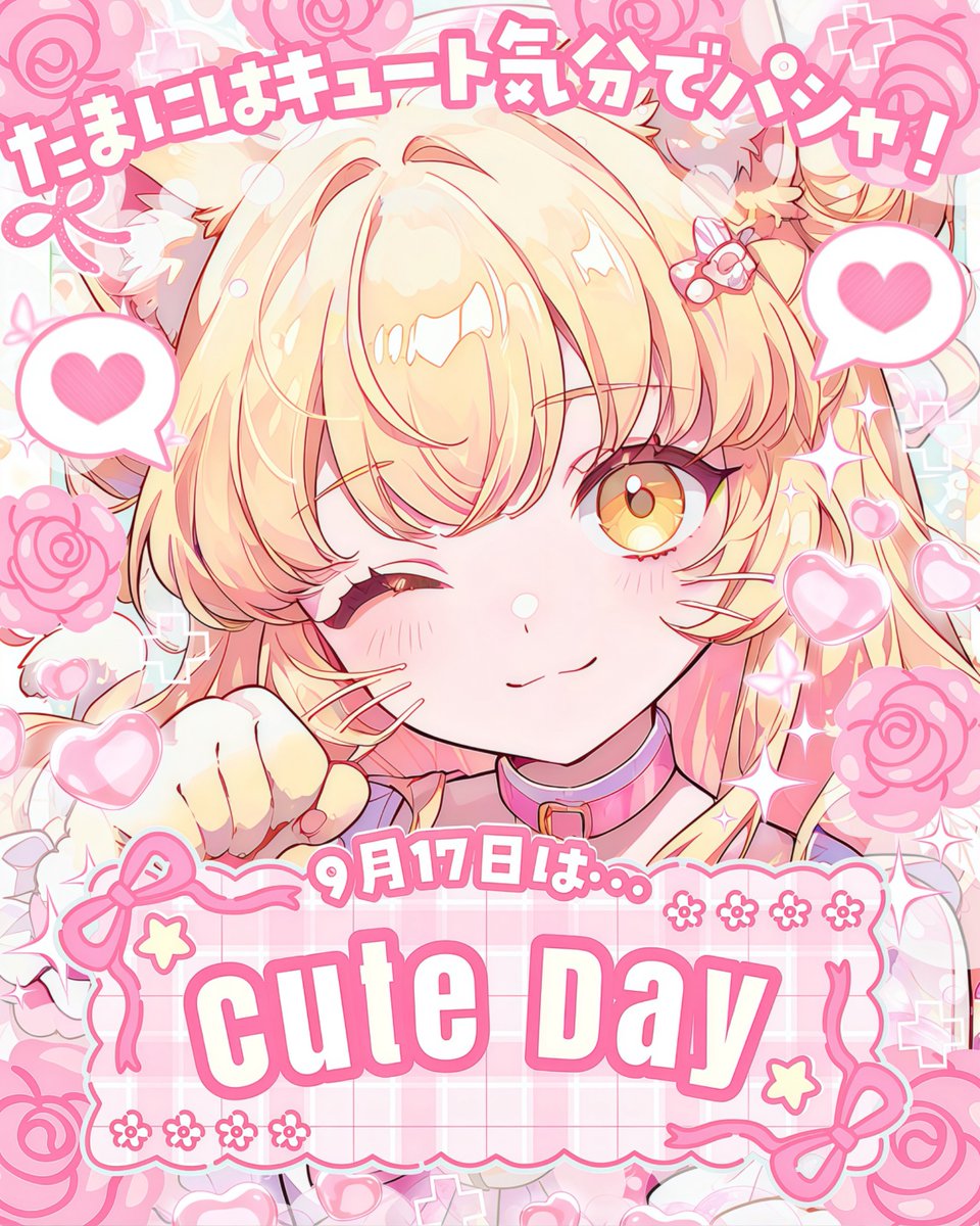 Oo0u0pO's tweet photo. ˚.✧🌟🩷✨ フリー素材 ✨🩷🌟✧. ˚

⋰ 
     9月17日は  #キュートな日 🫶🏻💫˖˚◌
 ⋱

✍🏻 💖や🔂とても嬉しいです🥹✨
たまにはキュートな気分でパシャろ📸🌸

⇣カラバリは9色🎀リプ欄へどうぞ💭

#Vtuber素材 #おはようVtuber素材 https://t.co/gJupzMHuDH