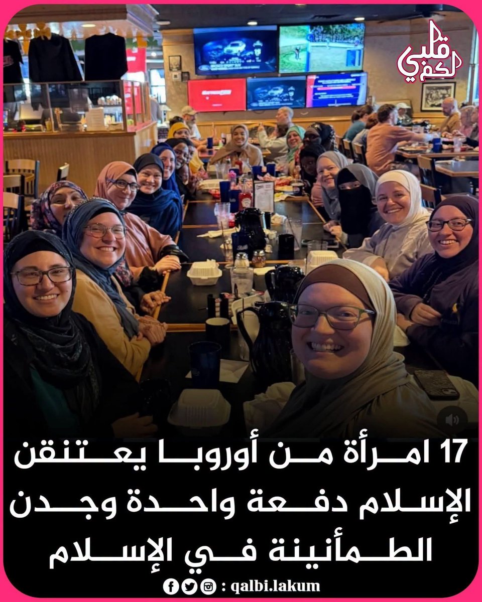akiluno_a's tweet photo. الإسلام ينتشر في كل مكان 🌍
رغم كل ما يُقال عنه، ورغم حملات التشـ،،ـويه،
ما زال نور الحق يصل إلى القلوب الصادقة.
17 امرأة من أوروبا يعتنقن الإسلام دفعة واحدة،
في مشهد يُؤكّد أن الفطرة السليمة لا تُهزم،
وأن هذا الدين يدخل القلوب قبل العقول.
إقبال متزايد وغير مسبوق من نساء الغرب على اعتناق الإسلام،
بحثًا عن الطمأنينة، والعدل، والكرامة،
وهروبًا من فراغٍ روحي لم يملأه شيء.
نسأل الله لهن الثبات، والهداية، وحسن الخاتمة،
وأن يجعلهن نورًا لأنفسهن ولغيرهن،
ونسأله لبنات المسلمين العزّة، والستر، واليقين،
وأن يردّ الأمة إلى دينه ردًا جميلًا 🤲