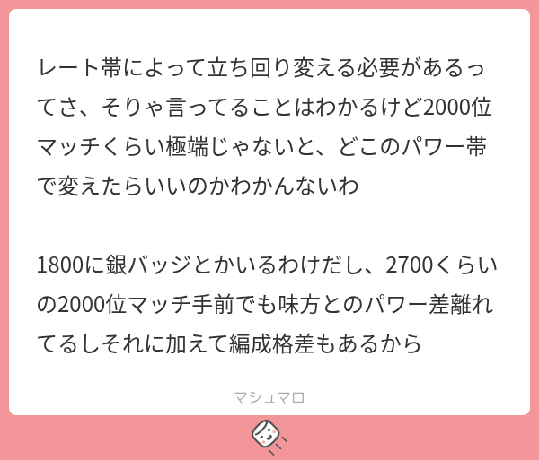 masatosamasan's tweet photo. パワー帯の数字じゃなくて"味方"を見るんだよ！

数字は参考にはなるけど目安でしかない。数字だけ見てたら想像上の味方を見てしまう。実際に自分がマッチしてる味方を見る。時間帯やルールで数字の意味も変わる
上手いひとなら試合中にも味方見てるだろうし、マシュマロ主みたいにメモプを見ても良い https://t.co/Nyc6BpeOsq