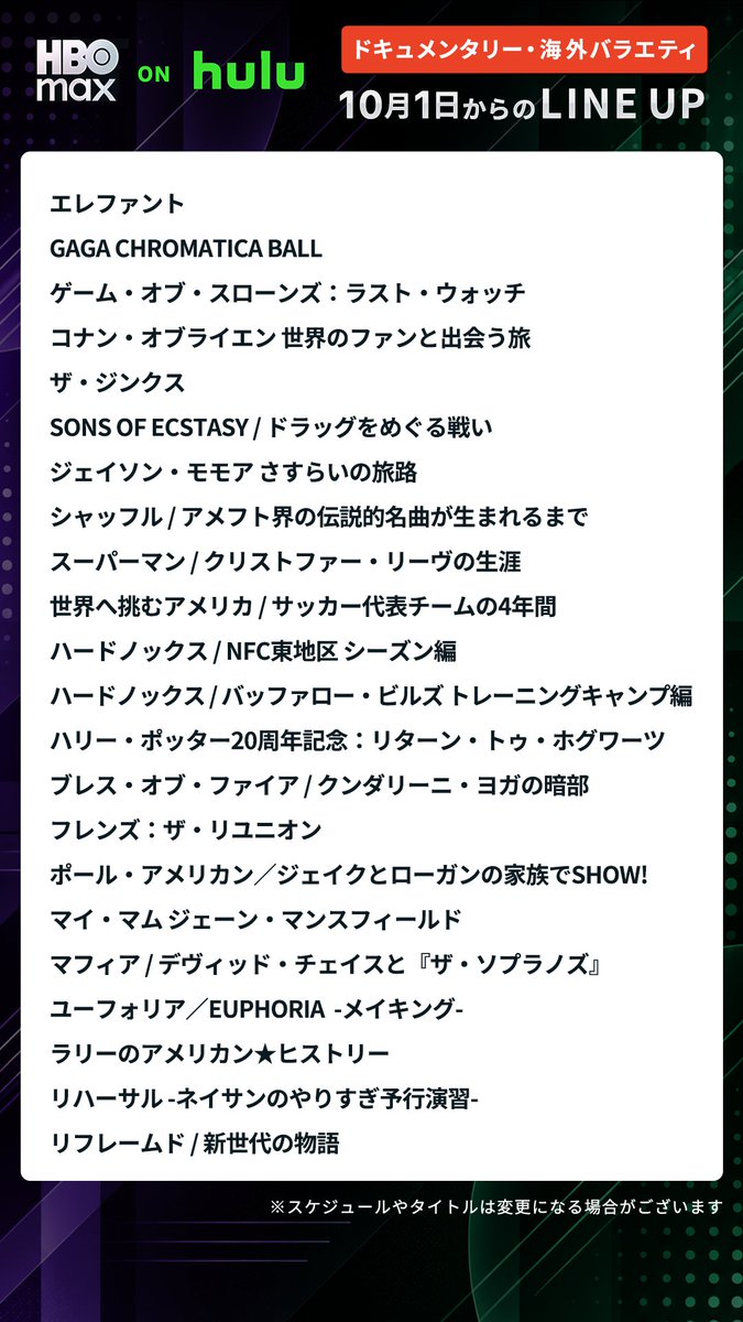 HuluJapan_drama's tweet photo. 新サービス「HBO Max on Hulu」で
10月1日(木)に配信開始の
作品ラインアップを一挙ご紹介🎬✨
※10月2日以降も順次配信予定

皆さんが気になる作品はどれですか？👀
ぜひコメントで教えてください！ https://t.co/4EzF9gnp3U