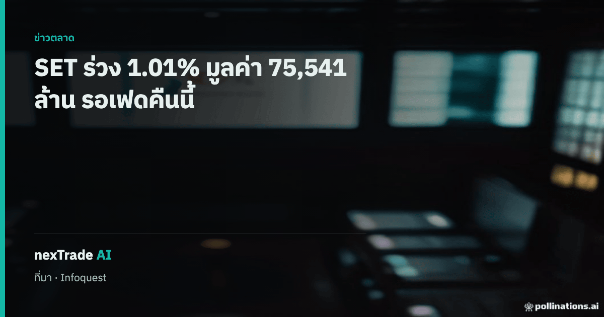 getNexAI's tweet photo. SET ปิด 1,562.73 จุด ลง 15.93 จุด (-1.01%)

มูลค่าซื้อขาย 75,541 ล้านบาท กลุ่มโรงกลั่น-สื่อสาร-ท่องเที่ยวร่วงหนัก รอผลเฟดคืนนี้

#getNexAI #nexTradeAI https://t.co/s74PdVP55P