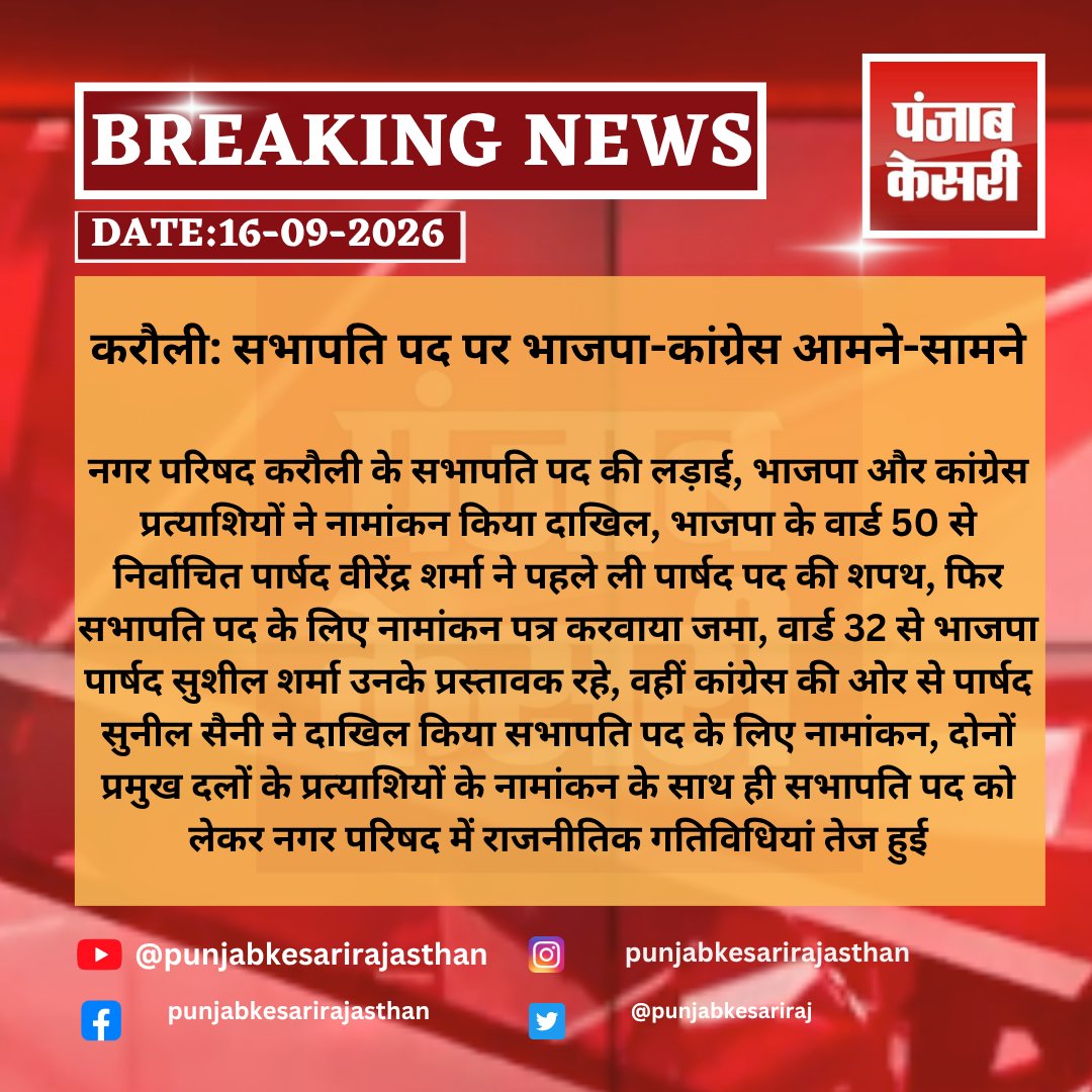 punjabkesariraj's tweet photo. करौली: सभापति पद पर भाजपा-कांग्रेस आमने-सामने
#karauli #karaulinews #rajasthannews #municipalelection #municipalelections #bjp #congress #mayorelection #chairmanelection #veerendrasharma #sunilsaini #rajasthanpolitics #localbodyelection #punjabkesarirajasthan https://t.co/ij0paBP0WE