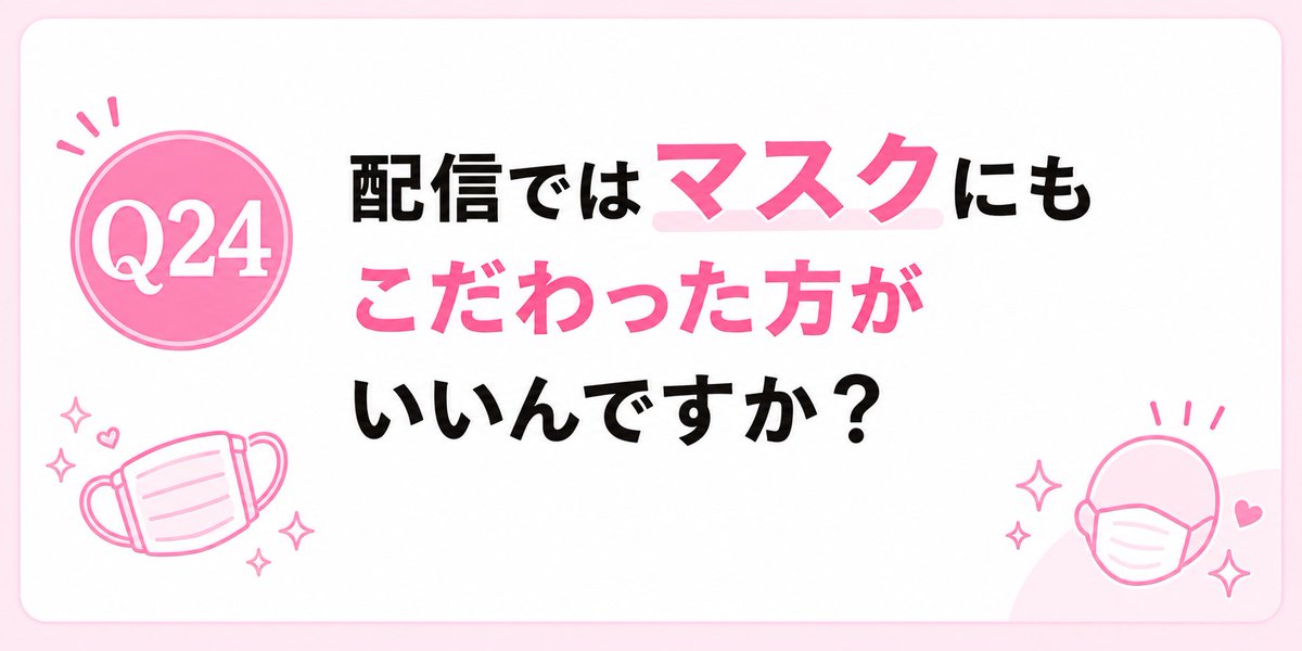 fannal_live's tweet photo. 配信ではマスクにもこだわった方がいいです😷

マスク配信をするなら、マスク選びも意外と大事です✨

ストチャでは配信する子の9割くらいがマスク配信なので、毎日使うものだからこそこだわってほしいポイントです。

⸻⸻⸻⸻⸻⸻⸻

⚠️まず気をつけたいのが「真っ白なマスク」

白いマスクはライトを強く反射しやすいので、
照明の当て方によっては白飛びしてしまうことがあります💦

せっかくライトを綺麗に調整していても、マスクだけ妙に���るい…、顔との境目が分かりにくい…となってしまうこともあります。

特にリングライトなど、正面から強めの光を当てている場合は気をつけたいところです👀

そこで試してほしいのが、
ベージュ・薄ピンク・アイボリーなどの肌になじみやすいカラーです🌟

白よりも光の反射が目立ちにくく、顔まわりが自然に見えやすいです✨
さらに

✔ マットな素材
✔ 顔のサイズに合ったもの
✔ 輪郭に沿いすぎない立体タイプ
✔ ゴムがきつすぎないもの

などもチェックしてみてください🪞

💡実は「色」だけじゃなくて、マスクの形もかなり重要です。

同じ色でも、なんか顔が大きく見える…マスクだけ浮いて見える…ということもあります。自分の顔の形やカメラの画角によって似合う形が変わるので、実際にカメラで映して確認するの���おすすめです📸鏡で見た時と、配信画面で見た時って意外と違います。

そしてもう1つ大事なのが、
マスクだけを綺麗にしても全体の映りは完成しないということ。

ライトの位置や明るさ、カメラの角度、背景との色合わせまで調整すると、同じマスクでもかなり印象が変わります。

「マスクを変えたのに何か���妙…」という時は、マスクだけではなく照明やカメラ位置も一緒に見直してみてください。

「実際に配信画面で見て、一番盛れるものを探す」

これが一番分かりやすいです✨自分では普通だと思っていたマスクが、カメラ越しだとめちゃくちゃ相性が良かったりします。マスク配信だからこそ、顔まわりの見え方には少しこだわってみてください☺️