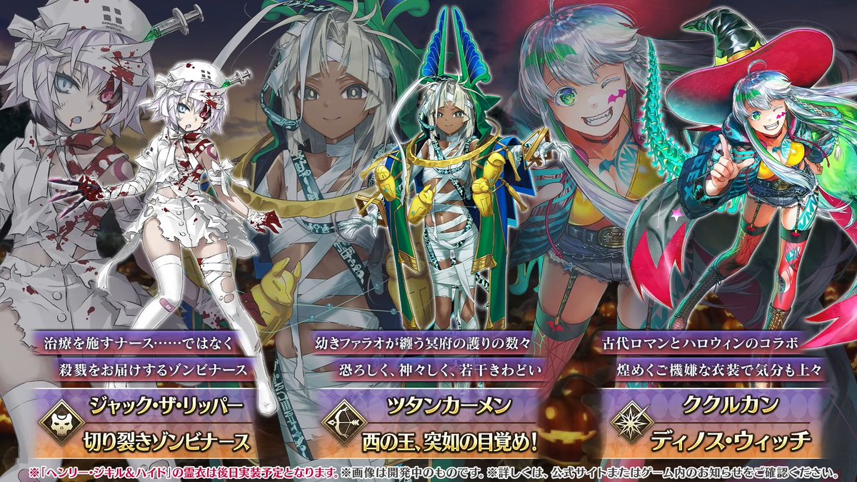 FateGrandOrder's tweet photo. ハロウィン2026新規霊衣

ジャック・ザ・リッパー
ツタンカーメン
ククルカン

#FGO　#FGO生放送 https://t.co/eg1tPZuPoo