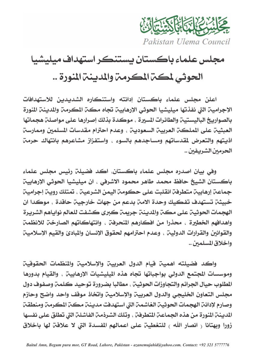 TahirAshrafi's tweet photo. مجلس علماء باكستان يستنكر استهداف ميليشيا الحوثي لمكة المكرمة والمدينة المنورة ..

أعلن مجلس علماء باكستان إدانته واستنكاره الشديدين للاستهدافات الإجرامية التي نفذتها ميليشيا الحوثي الإرهابية تجاه مكة المكرمة والمدينة المنورة بالصواريخ الباليستية والطائرات المسيرة ، مؤكدة بذلك إصرارها على مواصلة هجماتها العبثية على المملكة العربية السعودية ، وعدم احترام مقدسات المسلمين وممارسة أذيتهم والتعرض لمقدساتهم ومساجدهم بالسوء ، واستفزاز مشاعرهم بانتهاك حرمة الحرمين الشريفين ..

وفي بيان أصدره مجلس علماء باكستان، أكد فضيلة رئيس مجلس علماء باكستان الشيخ حافظ محمد طاهر محمود الأشرفي ، أن ميليشيا الحوثي الإرهابية جماعة إرهابية متطرفة انقلبت على حكومة اليمن الشرعية ، تمتلك رؤية إجرامية خبيثة تستهدف تفكيك وحدة الأمة بدعم من جهات خارجية حاقدة ، مؤكداً أن الهجمات الحوثية على مكة والمدينة جريمة كبرى كشفت للعالم نواياهم الشريرة وأهدافهم الخطيرة ، محذراً من أفكارهم المنحرفة ، وانتهاكاتهم الصارخة للأنظمة والقوانين والقرارات الدولية ، وعدم احترامهم لحقوق الإنسان والمبادئ والقيم الإسلامية وأخلاق المسلمين ..

وأكد فضيلته أهمية قيام الدول العربية والإسلامية والمنظمات الحقوقية ومؤسسات المجتمع الدولي بواجباتها تجاه هذه الميليشيات الإرهابية ، والقيام بدورها المطلوب حيال الجرائم والتجاوزات الحوثية ، مطالباً بضرورة توحيد كلمة وصفوف دول مجلس التعاون الخليجي والدول العربية والإسلامية واتخاذ موقف واحد واضح وحازم وصارم لإدانة الهجمات الحوثية الغاشمة التي استهدفت مدينة مكة المكرمة ومنطقة المدينة المنورة من هذه الجماعة المتطرفة ، وتلك الشرذمة الفاشلة التي تطلق على نفسها زوراً وبهتاناً ( أنصار الله ) للتغطية على أعمالهم المفسدة التي لا علاقة لها بأخلاق وسلوكيات وأعمال المسلمين ، والإسلام برئ من أعمالهم الفاسدة ، مؤكداً أن جرائم الحوثيين عرضت أرواح المدنيين أبناء اليمن الشقيق للخطر منذ عدة سنوات ، وتحاول تعريض الشعب السعودي للخطر ، واليوم يجدد الحوثيون تأكيدهم ورغبتهم في مواصلة تنفيذ رؤيتهم الخبيثة وتعريض أرواح أبناء المسلمين من المعتمرين والمصلين في المسجد الحرام للخطر ، وتعريض زوار المدينة المنورة للخطر عبر هجماتهم المستمرة ..

وأكد فضيلته أن علماء وشعب باكستان وعلماء وشعوب الأمة العربية والإسلامية ، يقفون بكل قوة وحزم ووضوح مع المملكة العربية السعودية وقيادتها الرشيدة لمواجهة التحديات الحالية والمستقبلية ، ويؤيدون ويدعمون القرارات والإجراءات التي ستتخذها لمواجهة إرهاب الحوثيين المعتدين  المجرمين ، وحماية المقدسات الإسلامية ، والمحافظة على أمن واستقرار وسلامة المسلمين ، سائلاً الله تعالى أن يحفظ أمن المملكة العربية السعودية واستقرارها وإزدهارها ، تحت قيادة خادم الحرمين الشريفين الملك سلمان بن عبدالعزيز ، وسمو ولي عهده الأمين الأمير محمد بن سلمان بن عبدالعزيز ، وأن ينصرهم على كل من يعاديهم ، ويحاول ويسعى للاعتداء على حرمات الله تعالى ، وينوي استهداف مقدسات المسلمين ، ونسأله تعالى أن يحفظ سائر بلاد المسلمين  ، وشعوب الأمة العربية والإسلامية وأراضيهم وقادتهم ، وأن يحميهم من كل سوء ومكر ومكروه ..
