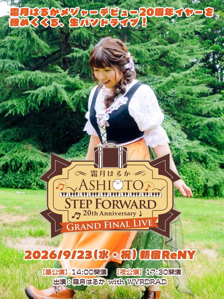shimotsuki_h's tweet photo. 🎵霜月はるかメジャーデビュー20周年ファイナル生バンドライブ🎵
✨ライブ配信決定・チケット発売開始✨

9/23(水・祝)新宿ReNYにて開催の本公演のライブ配信が決定しました！
#shimotsukin20th

アーカイブは生配信後1週間。期間内、何度でもご視聴可能です。

【販売期間】
2026年9月16日（水）19:00 ～ 2026年9月29日（火）23:59

【配信チケット】
各公演　3,500円（税込）

【販売ページ】
昼公演：https://t.co/4bZUd3fPFP
夜公演：https://t.co/YYHMYicknd

公演詳細
https://t.co/g6OVulPAnO