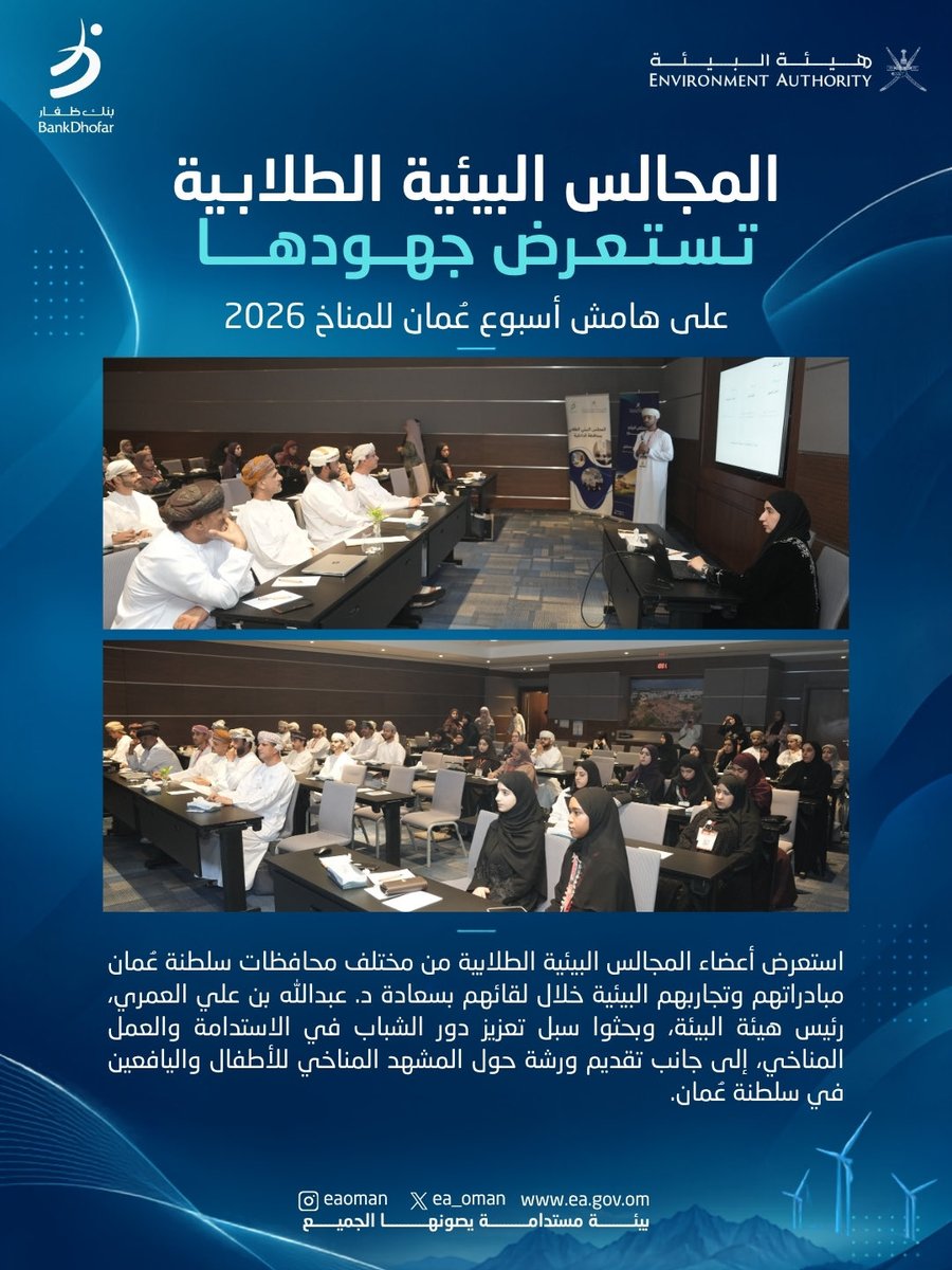 ea_oman's tweet photo. #هيئة_البيئة  | المجالس البيئية الطلابية تستعرض جهودها وأبرز أعمالها ومبادراتها في المجال البيئي .

#أسبوع_عمان_للمناخ 2026 https://t.co/kcdl3YdzLo