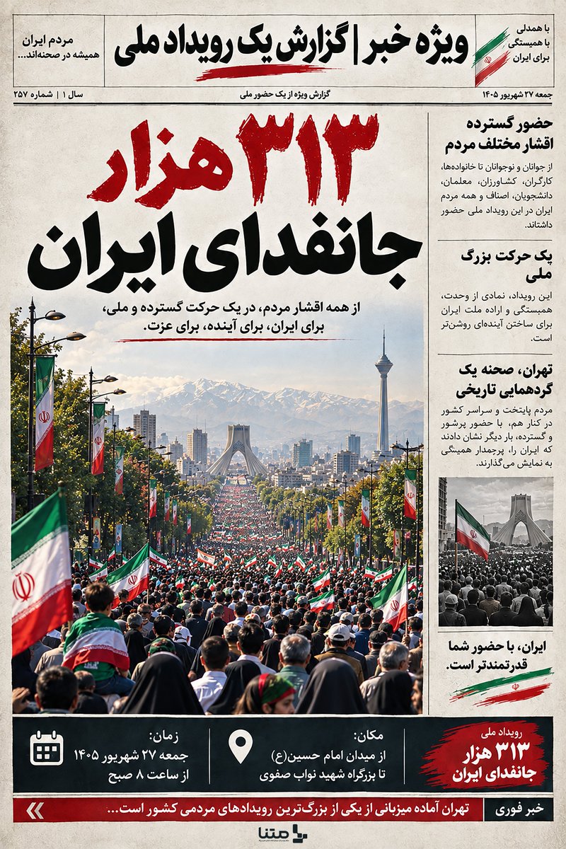 m_inanloo110's tweet photo. وقتی ۳۱۳ هزار نفر هم‌ قدم می‌شوند،
دیگر صدای قدم‌ها نیست؛ صدای یک اراده است!

جمعه در #رزمایش_313هزار_جانفدای_ایران
کنار هم هستیم تا یک قاب ماندگار و تاریخی رو ثبت کنیم.

ان شاءالله جانفدایان واقعی رو دنیا خواهد دید... https://t.co/LrVhefxIe3