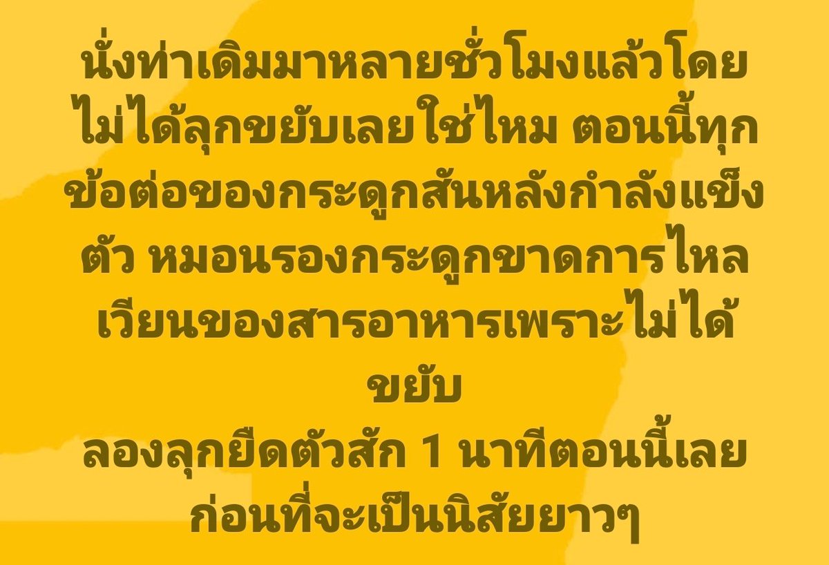 nontiwatclinic's tweet photo. นั่งท่าเดิมมาหลายชั่วโมงแล้วโดยไม่ได้ลุกขยับเลยใช่ไหม ตอนนี้ทุกข้อต่อของกระดูกสันหลังกำลังแข็งตัว หมอนรองกระดูกขาดการไหลเวียนของสารอาหารเพราะไม่ได้ขยับ
ลองลุกยืดตัวสัก 1 นาทีตอนนี้เลย ก่อนที่จะเป็นนิสัยยาวๆ https://t.co/rUKnP419h9