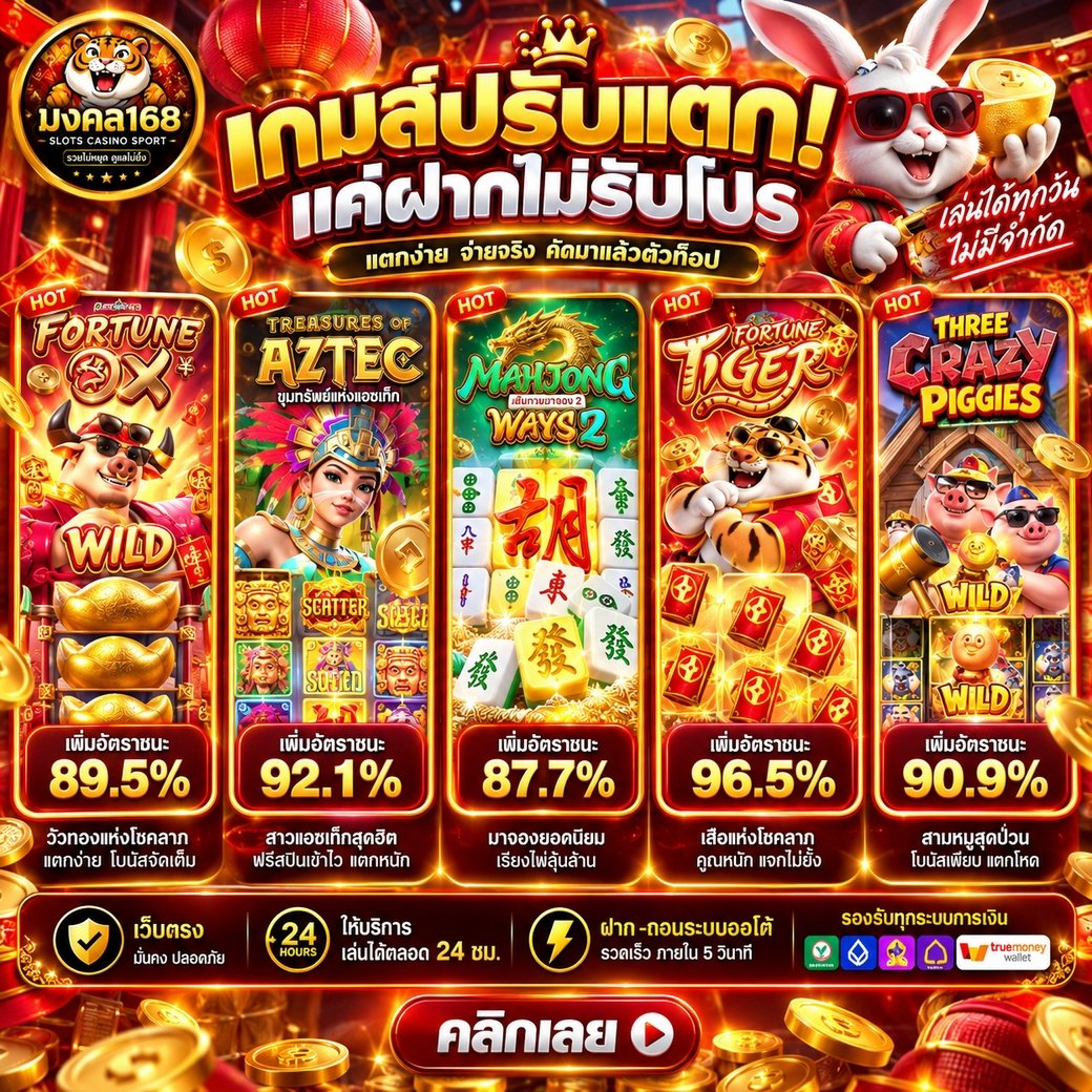 mong_kol_168's tweet photo. 🔥 มงคล168 
🎉 ฝากไม่รับโปร  แตกง่าย จ่ายจริง คัดมาแล้วตัวท็อป 🏆 🎉
 🐂 Fortune Ox 89.5% 
 👩‍🌾 Treasures of Aztec 92.1% 
🀄️ Mahjong Ways 2  87.7% 
🐯 Fortune Tiger  96.5% 
⚡️ ฝาก-ถอนระบบออโต้ 5 วินาที! 💸
💳 รองรับ TrueWallet    ทางเข้า https://t.co/MvOX1t5sNO https://t.co/6y9MZq4i9Y
