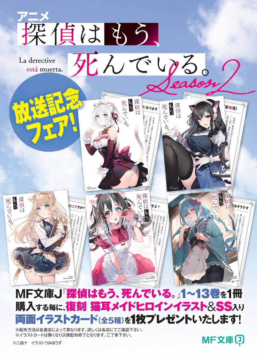 tanteiwamou_'s tweet photo. アニメ『探偵はもう、死んでいる。Season2』放送記念フェア開催！

対象書店でご購入いただくと『復刻！ 猫耳メイドヒロインビジュアル ＆ SS入りイラストカード』がもらえちゃいます！
配布店はこちら↓↓↓
https://t.co/2eeQq3Ye8i https://t.co/00g2G1q6ZW