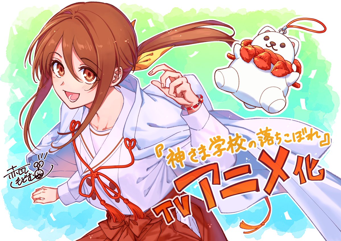 KamisamaSCH_a's tweet photo. ❖━━━━━━━━━━━━━━━━❖
　　　#神さま学校の落ちこぼれ
 アニメ化記念コメント＆イラスト公開
❖━━━━━━━━━━━━━━━━❖

まんが #赤瓦もどむ　@modomutu

⛩公式サイト
https://t.co/h0BRYWgQXy

#神さま学校 https://t.co/izvaYfVny3
