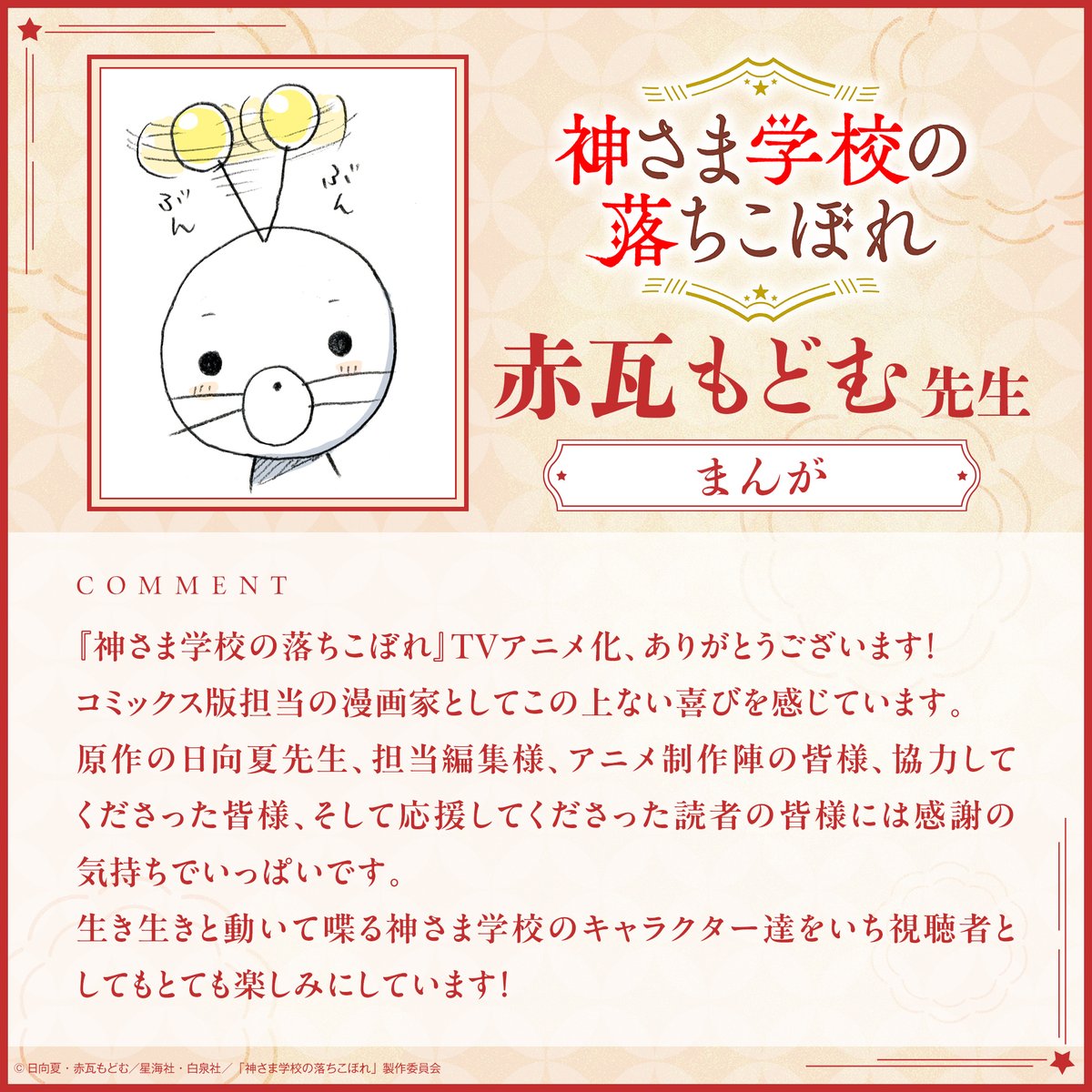 KamisamaSCH_a's tweet photo. ❖━━━━━━━━━━━━━━━━❖
　　　#神さま学校の落ちこぼれ
 アニメ化記念コメント＆イラスト公開
❖━━━━━━━━━━━━━━━━❖

まんが #赤瓦もどむ　@modomutu

⛩公式サイト
https://t.co/h0BRYWgQXy

#神さま学校 https://t.co/izvaYfVny3