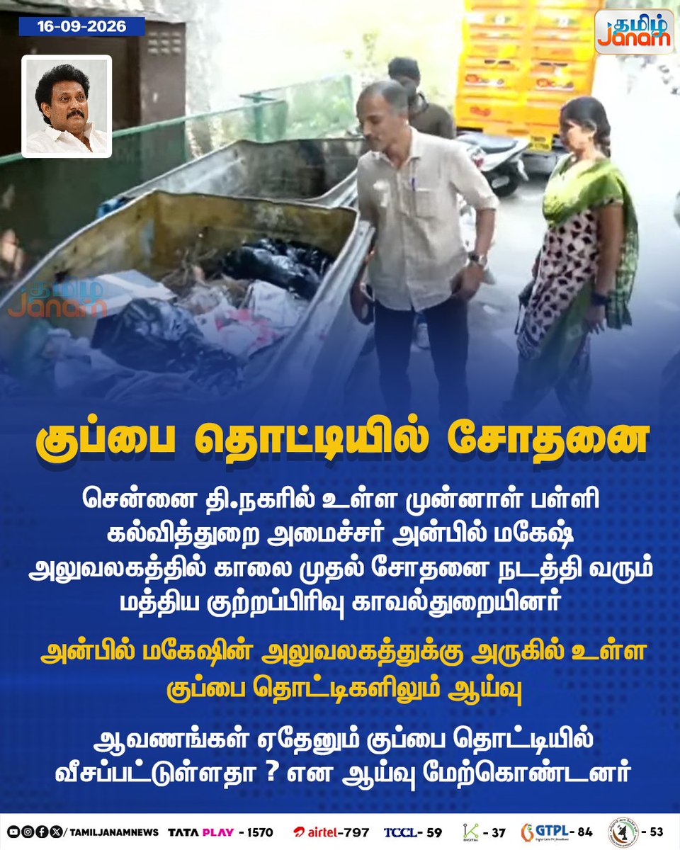 TamilJanamNews's tweet photo. குப்பை தொட்டியில் சோதனை

#anbilmahesh | #chennai | #tnagar | #incometax| #TamilJanam | #newspdate | #raid| #dmk| #tngovnt | https://t.co/cF3MCVdHbk