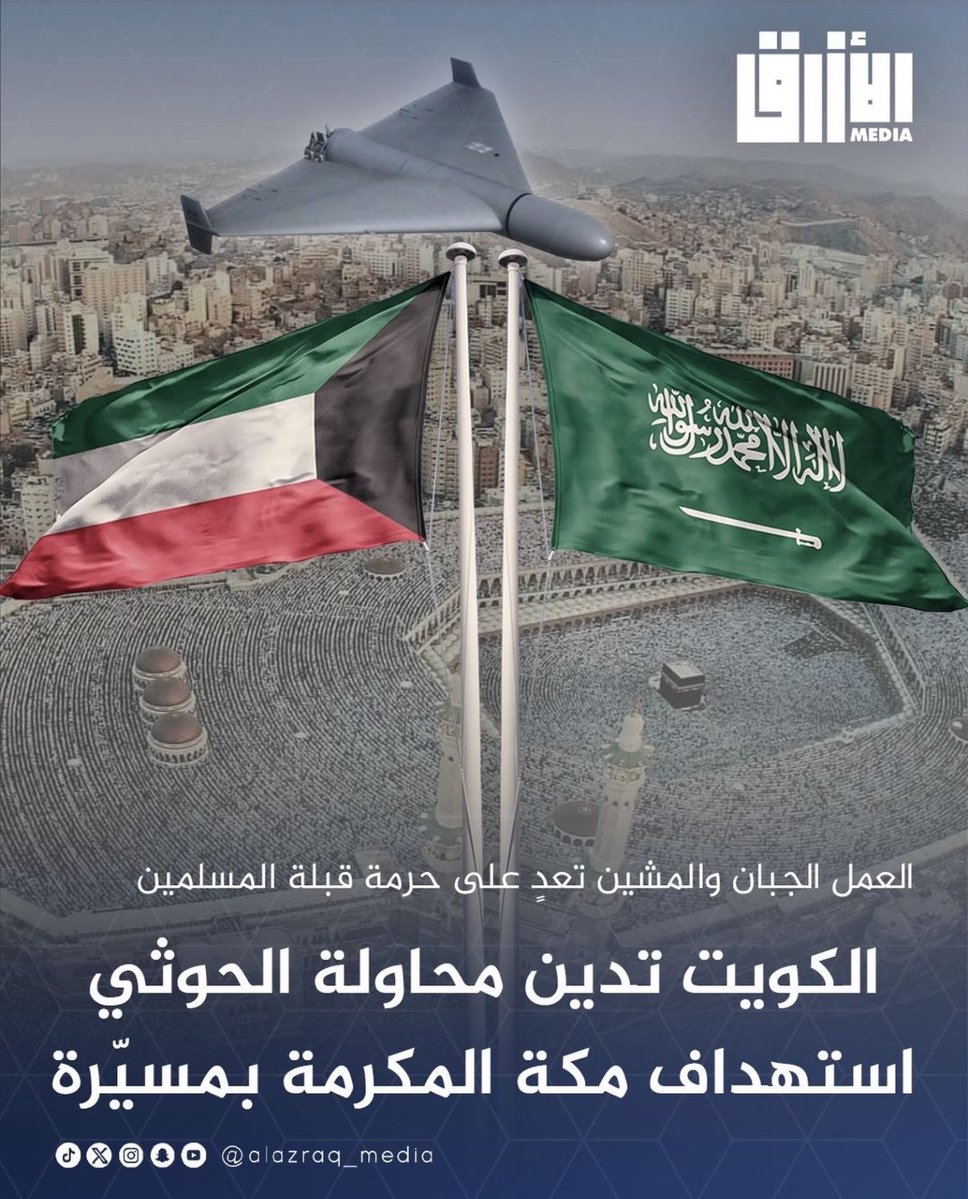 akalghanim11's tweet photo. الخارجية الكويتية:

- تُدين وتستنكر #الكويت بشدة محاولة ميليشيا #الحوثي استهداف #مكة_المكرمة بطائرة مسيّرة.

- هذا العمل الجبان والمشين يمثّل تعدياً على حرمة قبلة المسلمين، واستهانةً بمكانتها الدينية ومساساً بمشاعر المسلمين.

- تضامن الكويت المطلق مع #السعودية ، وتدعم كافة الإجراءات التي تتخذها لصون سيادتها وأمنها وحماية الحرمين الشريفين والحفاظ على حرمتهما.

- تُشدد الكويت على أن:
أمن المملكة جزءٌ لا يتجزأ من أمن دولة الكويت وأمن دول مجلس التعاون لدول الخليج العربية.
