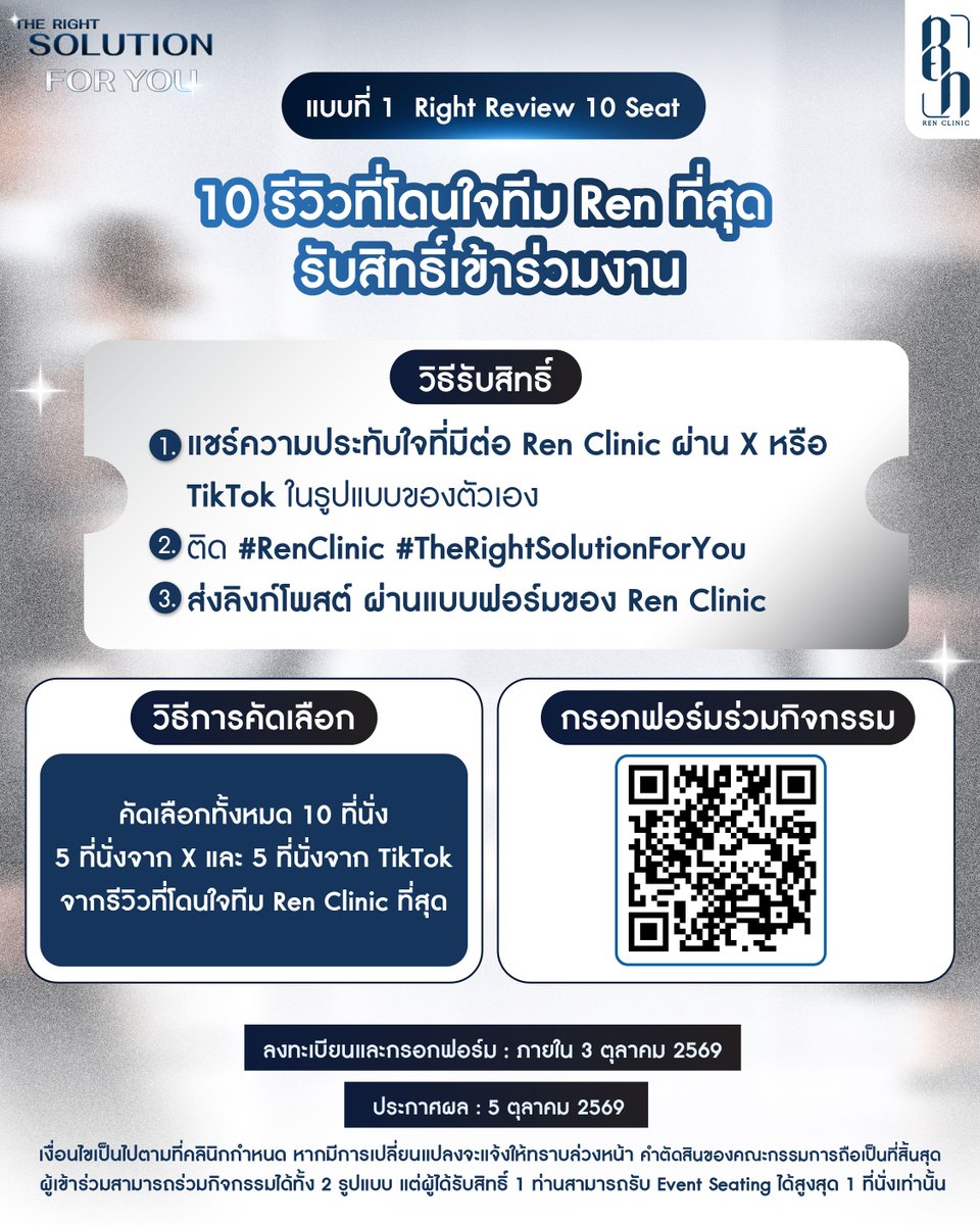 renclinicth's tweet photo. 🔎 The Right Solution For You  

Ren Clinic เปิดให้ลูกค้า ลุ้นรับ Event Seating จำนวน 25 ที่นั่ง ภายในงาน The Right Solution For You ผ่าน 2 กิจกรรม

✨ RIGHT REVIEW | 10 ที่นั่ง
แชร์ความประทับใจจากประสบการณ์การใช้บริการที่ Ren Clinic ผ่าน TikTok หรือ X ในสไตล์ของคุณ
พร้อมติด #RenClinic #TheRightSolutionForYou
คัดเลือก 10 รีวิวที่โดนใจทีม Ren ที่สุด
X 5 ที่นั่ง | TikTok 5 ที่นั่ง
ลงทะเบียน Right Review
https://t.co/KZjuyXFifh

💙 RIGHT CHOICE | 15 ที่นั่ง
เพียงซื้อโปรแกรมที่ร่วมรายการ
Ultraformer III / Ultraformer MPT / Volnewmer / Vitaran / Lorient
มูลค่า 5,000 บาทขึ้นไป / ใบเสร็จ
พร้อมลงทะเบียนและตอบคำถาม
“ทำไมคุณถึงอยากมาร่วมงาน The Right Solution For You?”
แล้วมาลุ้นเป็น 1 ใน 15 คำตอบที่โดนใจทีม Ren ที่สุด
ลงทะเบียน Right Choice
https://t.co/0JVK2UisGI

📅 ร่วมกิจกรรมและลงทะเบียนได้ถึง 3 ตุลาคม 2569
📢 ประกาศผล 5 ตุลาคม 2569

ผู้เข้าร่วมสามารถร่วมกิจกรรมได้ทั้ง 2 รูปแบบ แต่ผู้ได้รับสิทธิ์ 1 ท่าน สามารถรับ Event Seating ได้สูงสุด 1 ที่นั่งเท่านั้น
รายละเอียดและเงื่อนไขเพิ่มเติมตามที่ระบุในแบบฟอร์ม
การตัดสินของคณะกรรมการถือเป็นที่สิ้นสุด

#RenClinic #TheRightSolutionForYou