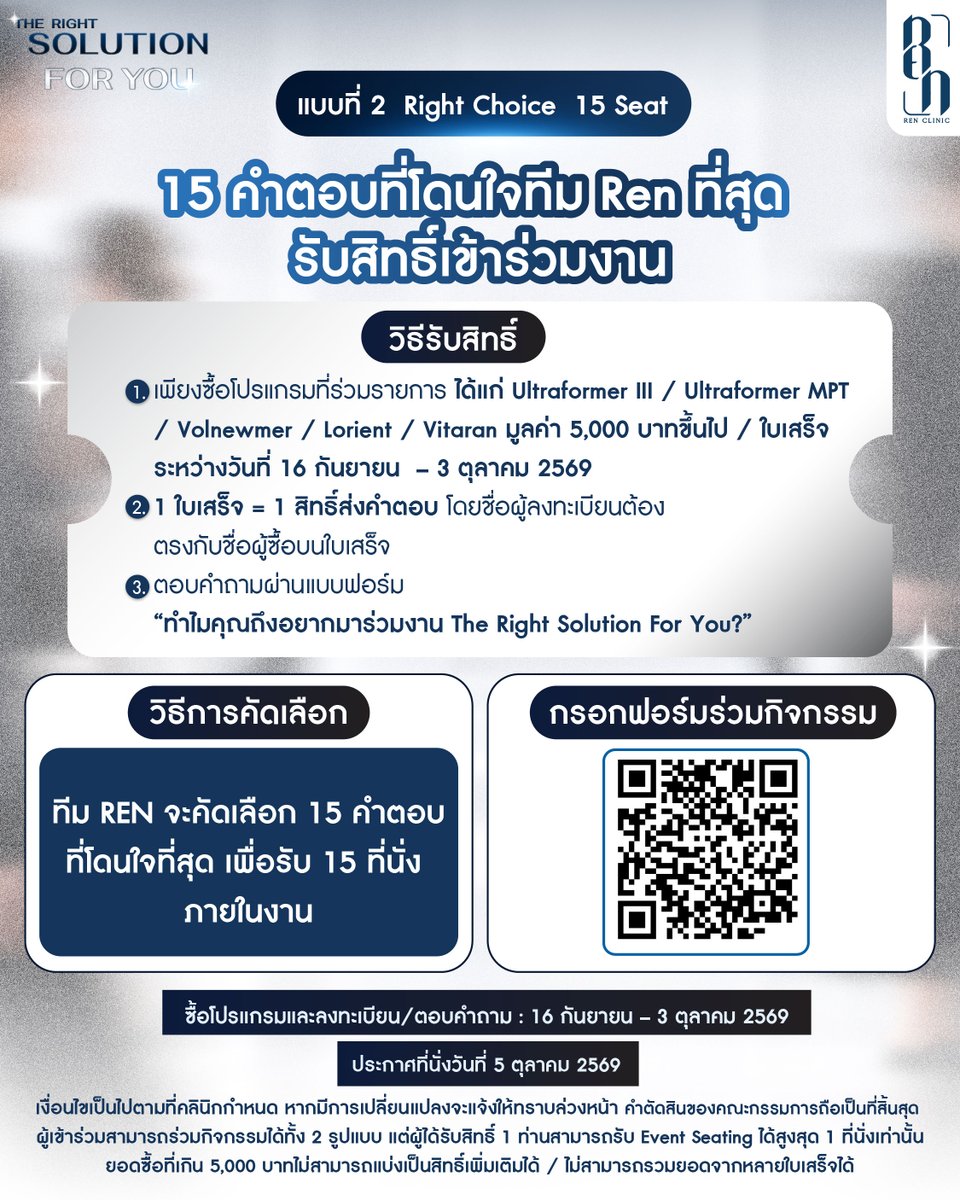 renclinicth's tweet photo. 🔎 The Right Solution For You  

Ren Clinic เปิดให้ลูกค้า ลุ้นรับ Event Seating จำนวน 25 ที่นั่ง ภายในงาน The Right Solution For You ผ่าน 2 กิจกรรม

✨ RIGHT REVIEW | 10 ที่นั่ง
แชร์ความประทับใจจากประสบการณ์การใช้บริการที่ Ren Clinic ผ่าน TikTok หรือ X ในสไตล์ของคุณ
พร้อมติด #RenClinic #TheRightSolutionForYou
คัดเลือก 10 รีวิวที่โดนใจทีม Ren ที่สุด
X 5 ที่นั่ง | TikTok 5 ที่นั่ง
ลงทะเบียน Right Review
https://t.co/KZjuyXFifh

💙 RIGHT CHOICE | 15 ที่นั่ง
เพียงซื้อโปรแกรมที่ร่วมรายการ
Ultraformer III / Ultraformer MPT / Volnewmer / Vitaran / Lorient
มูลค่า 5,000 บาทขึ้นไป / ใบเสร็จ
พร้อมลงทะเบียนและตอบคำถาม
“ทำไมคุณถึงอยากมาร่วมงาน The Right Solution For You?”
แล้วมาลุ้นเป็น 1 ใน 15 คำตอบที่โดนใจทีม Ren ที่สุด
ลงทะเบียน Right Choice
https://t.co/0JVK2UisGI

📅 ร่วมกิจกรรมและลงทะเบียนได้ถึง 3 ตุลาคม 2569
📢 ประกาศผล 5 ตุลาคม 2569

ผู้เข้าร่วมสามารถร่วมกิจกรรมได้ทั้ง 2 รูปแบบ แต่ผู้ได้รับสิทธิ์ 1 ท่าน สามารถรับ Event Seating ได้สูงสุด 1 ที่นั่งเท่านั้น
รายละเอียดและเงื่อนไขเพิ่มเติมตามที่ระบุในแบบฟอร์ม
การตัดสินของคณะกรรมการถือเป็นที่สิ้นสุด

#RenClinic #TheRightSolutionForYou