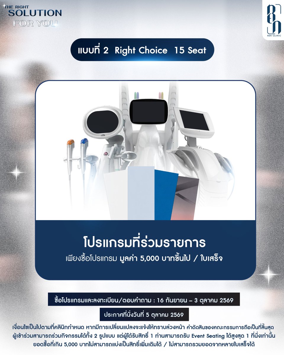 renclinicth's tweet photo. 🔎 The Right Solution For You  

Ren Clinic เปิดให้ลูกค้า ลุ้นรับ Event Seating จำนวน 25 ที่นั่ง ภายในงาน The Right Solution For You ผ่าน 2 กิจกรรม

✨ RIGHT REVIEW | 10 ที่นั่ง
แชร์ความประทับใจจากประสบการณ์การใช้บริการที่ Ren Clinic ผ่าน TikTok หรือ X ในสไตล์ของคุณ
พร้อมติด #RenClinic #TheRightSolutionForYou
คัดเลือก 10 รีวิวที่โดนใจทีม Ren ที่สุด
X 5 ที่นั่ง | TikTok 5 ที่นั่ง
ลงทะเบียน Right Review
https://t.co/KZjuyXFifh

💙 RIGHT CHOICE | 15 ที่นั่ง
เพียงซื้อโปรแกรมที่ร่วมรายการ
Ultraformer III / Ultraformer MPT / Volnewmer / Vitaran / Lorient
มูลค่า 5,000 บาทขึ้นไป / ใบเสร็จ
พร้อมลงทะเบียนและตอบคำถาม
“ทำไมคุณถึงอยากมาร่วมงาน The Right Solution For You?”
แล้วมาลุ้นเป็น 1 ใน 15 คำตอบที่โดนใจทีม Ren ที่สุด
ลงทะเบียน Right Choice
https://t.co/0JVK2UisGI

📅 ร่วมกิจกรรมและลงทะเบียนได้ถึง 3 ตุลาคม 2569
📢 ประกาศผล 5 ตุลาคม 2569

ผู้เข้าร่วมสามารถร่วมกิจกรรมได้ทั้ง 2 รูปแบบ แต่ผู้ได้รับสิทธิ์ 1 ท่าน สามารถรับ Event Seating ได้สูงสุด 1 ที่นั่งเท่านั้น
รายละเอียดและเงื่อนไขเพิ่มเติมตามที่ระบุในแบบฟอร์ม
การตัดสินของคณะกรรมการถือเป็นที่สิ้นสุด

#RenClinic #TheRightSolutionForYou