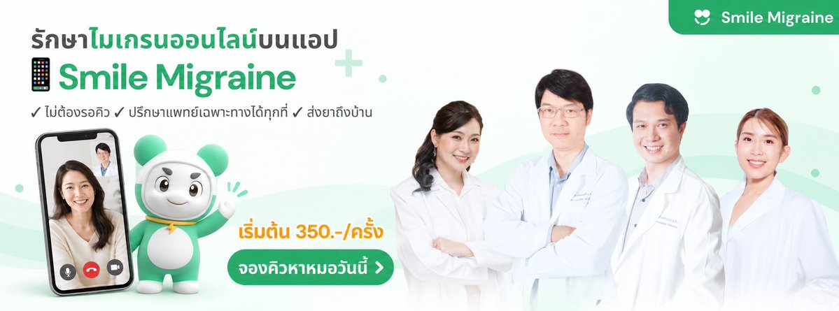 SmileMigraine's tweet photo. 😖 ไมเกรนกำเริบบ่อย จนกระทบงานและชีวิต?

พบแพทย์เฉพาะทางผ่านวิดีโอคอลบนแอป Smile Migraine ได้ทุกที่ ไม่ต้องเดินทาง ไม่ต้องรอคิวนาน

✅ ค่าปรึกษาเริ่มต้น 350.-
✅ นัดหมายสะดวกจากที่บ้าน
✅ ประเมินอาการและวางแผนการรักษาเฉพาะบุคคล

📱 จองคิว #รักษาไมเกรนออนไลน์กับแอปฯSmileMigraine
👉 คลิก: https://t.co/kYZMgF1b4K
💬 สอบถามเพิ่มเติม LINE @sm-clinic หรือคลิก: https://t.co/hqaEqcEGLb