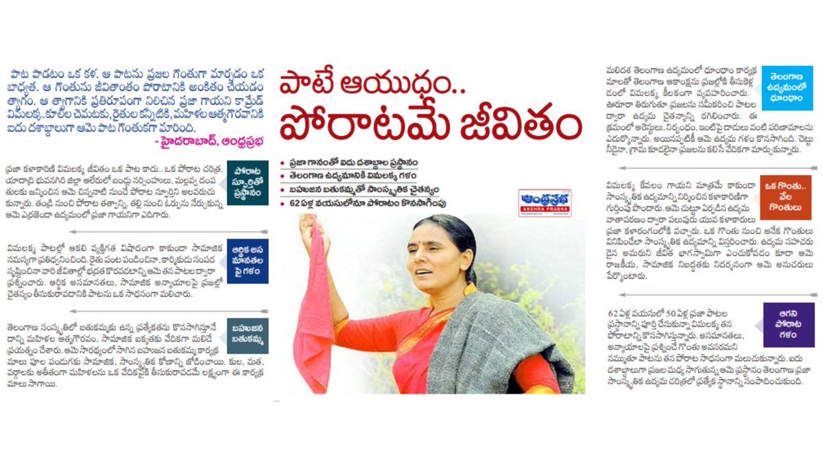 andhraprabha_'s tweet photo. https://t.co/0uZjbdvc4C | ఆంధ్రప్రభ
ప్రజా గాయనిగా ఐదు దశాబ్దాల ప్రస్థానం.. 62 ఏళ్ల వయసులోనూ కొనసాగుతున్న విమలక్క పోరాటం #Vimalakka #VimalakkaSongs #PrajaGayani #Telangana #TelanganaMovement #TelanganaCulture #BahujanaBathukamma #DhoomDham #PrajaKala #PublicArtist #TelanganaFolk #SocialAwareness #Farmers #Workers #WomenEmpowerment #CulturalMovement #TelanganaHistory #Bathukamma