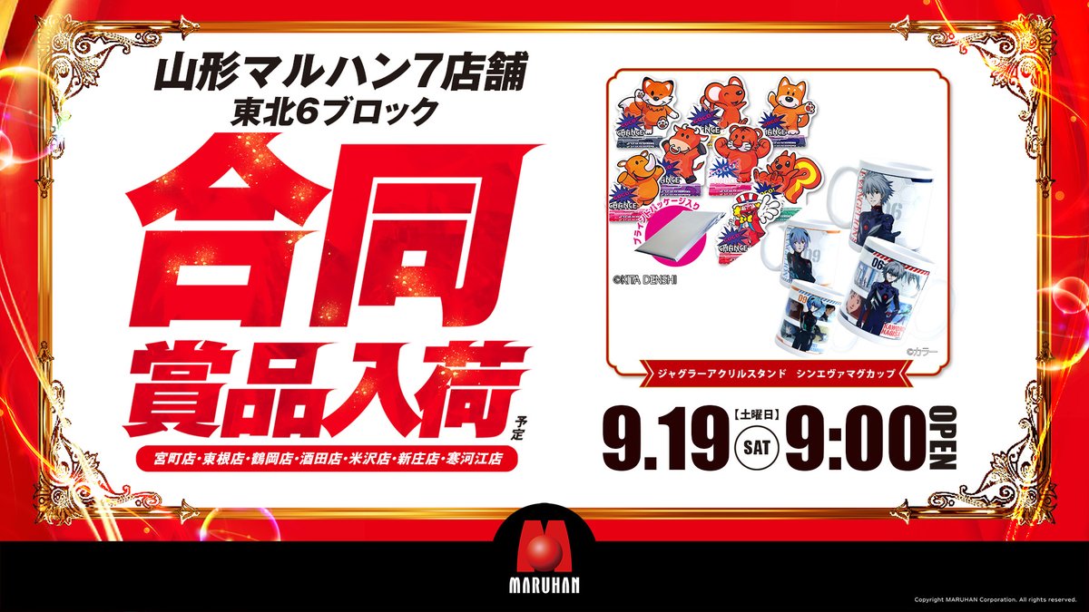sugtentyo's tweet photo. 9月19日（土)
あさ9時開店！！

▶ 山形マルハン7店舗
▶ 東北6ブロック
▶ 合同賞品入荷
『 シンエヴァマグネット』
『 ジャグラーアクリルスタンド』

⬇️抽選入場はこちら⬇️
 https://t.co/jGDGGUe4pF

皆様のご来店をお待ちしております。

#山形マルハン7店舗 https://t.co/QjuJHqab8n