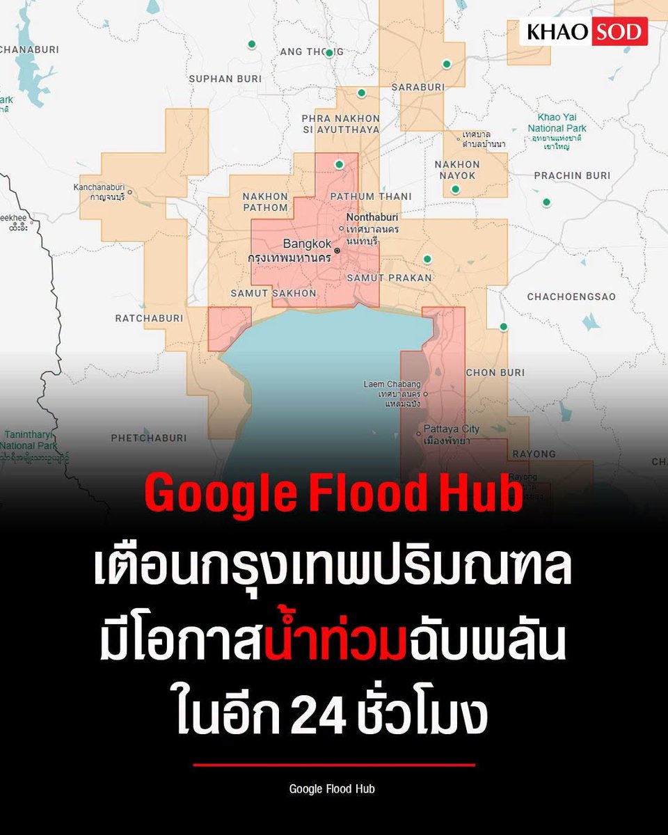 KhaosodOnline's tweet photo. Google Flood Hub ประมวลผลข้อมูล เตือน กรุงเทพปริมณฑล มีโอกาสน้ำท่วมฉับพลันใน 24 ชม. ข้างหน้า https://t.co/2D5NuH6taL