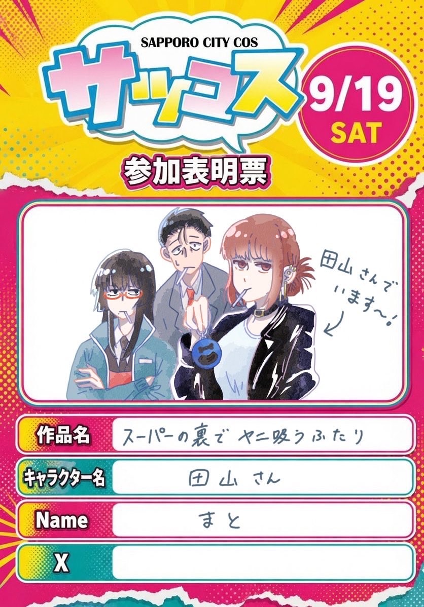 dafnia_pulex's tweet photo. ヤニ吸う併せ！！田山さんでいます🚬
おそらく店長と佐々木さんといるはず！
グループでいると思いますが、
沢山交流できたら嬉しいです〜✨

 #サツコス
#サツコス参加表明 https://t.co/4YBaGtf67Y