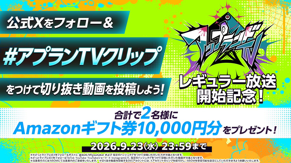 dotLIVEyoutuber's tweet photo. #アプランTVクリップ🎥
＿＿＿＿＿＿＿＿＿＿＿

#アップランドTV
10月よりレギュラー放送開始記念！

▼応募方法
①このアカウント をフォロー
② @dotLIVEyoutuber と #アプランTVクリップ ��付けて
　切り抜き動画を投稿！

合計で2名様に
Amazonギフト券10,000円分プレゼント🎁⟡.⁺ https://t.co/3MjuUTkRQe