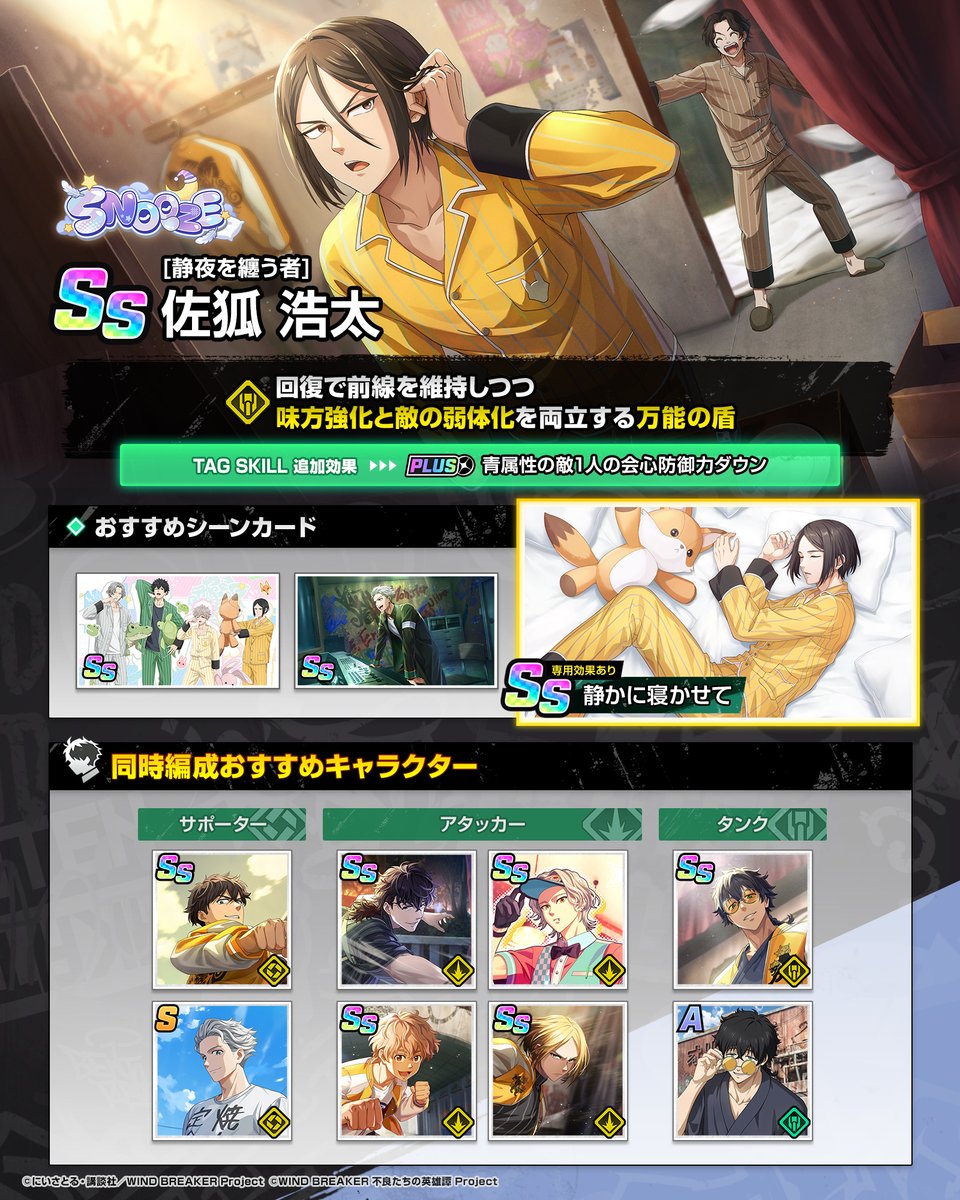 winhero_PR's tweet photo. 【[静夜を纏う者]佐狐 浩太のご紹介📝】
青属性相手へのデバフや自分へのバフ、さらに味方の回復などを器用に行う黄属性のタンク！

スキルでは自分の防御力を上げつつ継続回復を付与✨️
さらに前列と中列の敵にダメージを与えつつ、ヒットした対象が青属性だった場合、前列なら<流血>を、中列なら<転倒>を付与します。
タンクとしては珍しい、強力な状態異常効果を付与することが可能なキャラクターです🛡️

必殺技では敵全員にダメージを与えつつ、ヒットした対象が青属性だった場合に会心防御力をダウン。そして、自分と隣の味方のHPを回復させます！
特殊スキルではWAVE開始時に自分の防御力と【獅子頭連】の味方全員の与ダメージをアップさせ、更に自分のSPが満タンになる度に自分の攻撃力と行動速度をアップさせつつ、デバフを解除させます！

青属性相手に強く出ることができ、特に獅子頭連メンバーを多く入れた編成で活躍しやすい性能です🦁

専用シーンカードでは敵に状態異常が付与されるたびに、黄属性の味方全員の与ダメージをアップさせる効果を発揮！
味方の火力を更に上昇させることができます！
また、【SNOOZE】専用シーンカードではWAVE開始から30秒後に、自分のSP上昇とタッグゲージ獲得量がアップし、特殊スキルの発動をサポートします！

スキルの詳細は別途投稿する動画をご覧ください！

#ウィンヒロ