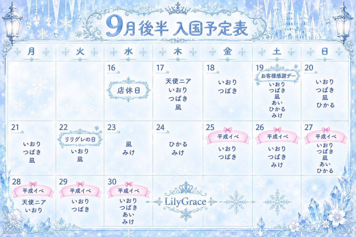 LilyGrace_LG's tweet photo. 〖  9月後半入国予定表 〗

天使ニアプロデュースコンカフェ
❄️𝐋𝐢𝐥𝐲𝐆𝐫𝐚𝐜𝐞❄️
9月後半も皆様のご入国お待ちしております💎

·.⟡┈┈┈┈┈︎ ✧┈┈┈┈┈⟡.·

⚠️9月から営業時間が
【18:00~24:00（L.O. 23:20）】に変更になります🏰

· · ───── ·✧· ───── · ·

╭━━━━━━━━━━━━╮
              9月イベント🫧 
╰━ｖ━━━━━━━━━━╯

◸  9月後半期間���定イベント ◿

️⛄️9/19(土)お客様感謝デー❄️
初回飲み放題𝟙𝟘𝟘𝟘円‼️‼️
初入国の方だけでなく普段お越しの住人さまもとってもお得な日🉐🎶

🥫9/16（水）〜9/30（水）
キャスト缶もの100缶チャレンジ⚡️
目標達成でご注文いただいた住人様に大還元…!!💰

🩵9/22(火)リリグレの日🩵
この日だけは来店ポイント➕7P❣️

👱🏽‍♀️🤟🏾9/25(金)〜9/30(水)
平成イベント💖
平成を感じるもの持参で割引あり🈹

🎯シャンパンくじ 1回12500円
※遠隔でのご注文も可🙆🏻‍♀️✨️

﹏﹏﹏﹏﹏﹏﹏﹏﹏﹏﹏

キャスト缶ものレース結果の…🏎

🥇いおり
🥈つばき／みけ
🥉あい

上位3位の4名の
『キャストオリ缶』（￥1,100-）
9/16（水）より販売開始❤️‍🔥

﹏﹏﹏﹏﹏﹏﹏﹏﹏﹏﹏

◸  イベント予告一覧 ◿

🎌10/10(土).11(日).12(月)
リリー組🆚グレース組に分かれてポイント制でのチーム対抗戦‼️
秋の大運動会イベント🥊

🎃10/29(木).30(金).31(土)
キャスト全員ハロウィンコスプレでお出迎え🎶
ハロウィンイベント👻

﹏﹏﹏﹏﹏﹏﹏﹏﹏﹏﹏

それぞれのイベントについての詳細は画像でのご確認お願いします❣️

·.⟡┈┈┈┈┈︎ ✧┈┈┈┈┈⟡.·

☔️雨の日来店ポイント➕5P☔️

❄️9/16（水）店休日❄️

· · ───── ·✧· ───── · ·

遠隔注文🔗https://t.co/MuHSOOcpj0

キャストはフォロー欄からご確認頂けます🫧

#コンカフェ #歌舞伎コンカフェ