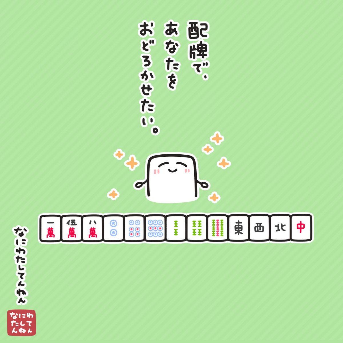 wayuyuwa_wayu's tweet photo. 配牌の絵を描きました✨🀄✨(*ˊᵕˋo🎁o https://t.co/7O2G1FaDr1