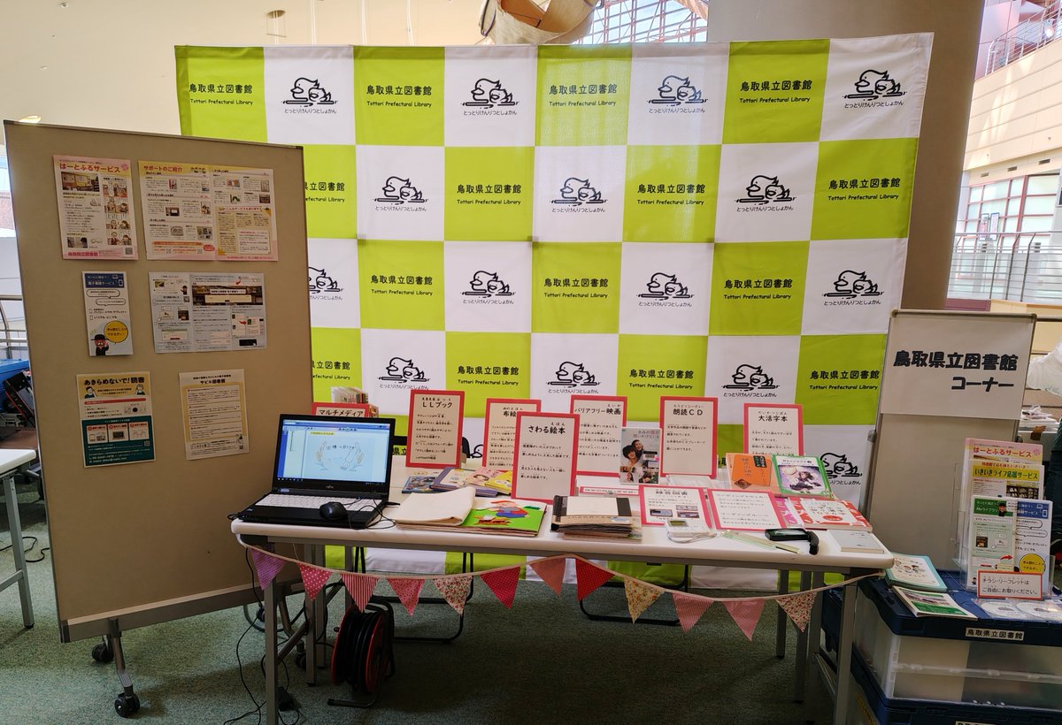 TottoriPrefLib's tweet photo. 【報告・バリアフリー】8月26日に開催された令和8年度県民総合福祉大会に県立図書館も出展しました。
当日は43名の方にお立ち寄りいただき、バリアフリー図書や読書支援機器を実際に触って体験していただきました。ブースにご来場いただいた皆様、ありがとうございました！ https://t.co/od7sE0mJH8