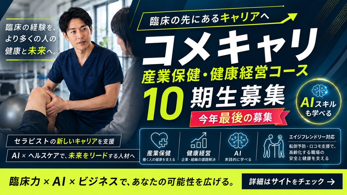 nafukutani's tweet photo. コメキャリ 産業保健・健康経営コース10期生の募集を始めました！

臨床で積み上げた専門性を、企業の健康課題の解決へ。
今期は生成AI活用、エイジフレンドリー、ウィメンズヘルスまで全12回。

11/10開講・先着制。
産業保健・健康経営が未経験でも大丈夫です。

サービスサイトには、具体的なコメキャリ生のプロジェクトなども記載しているのでぜひチェックを！