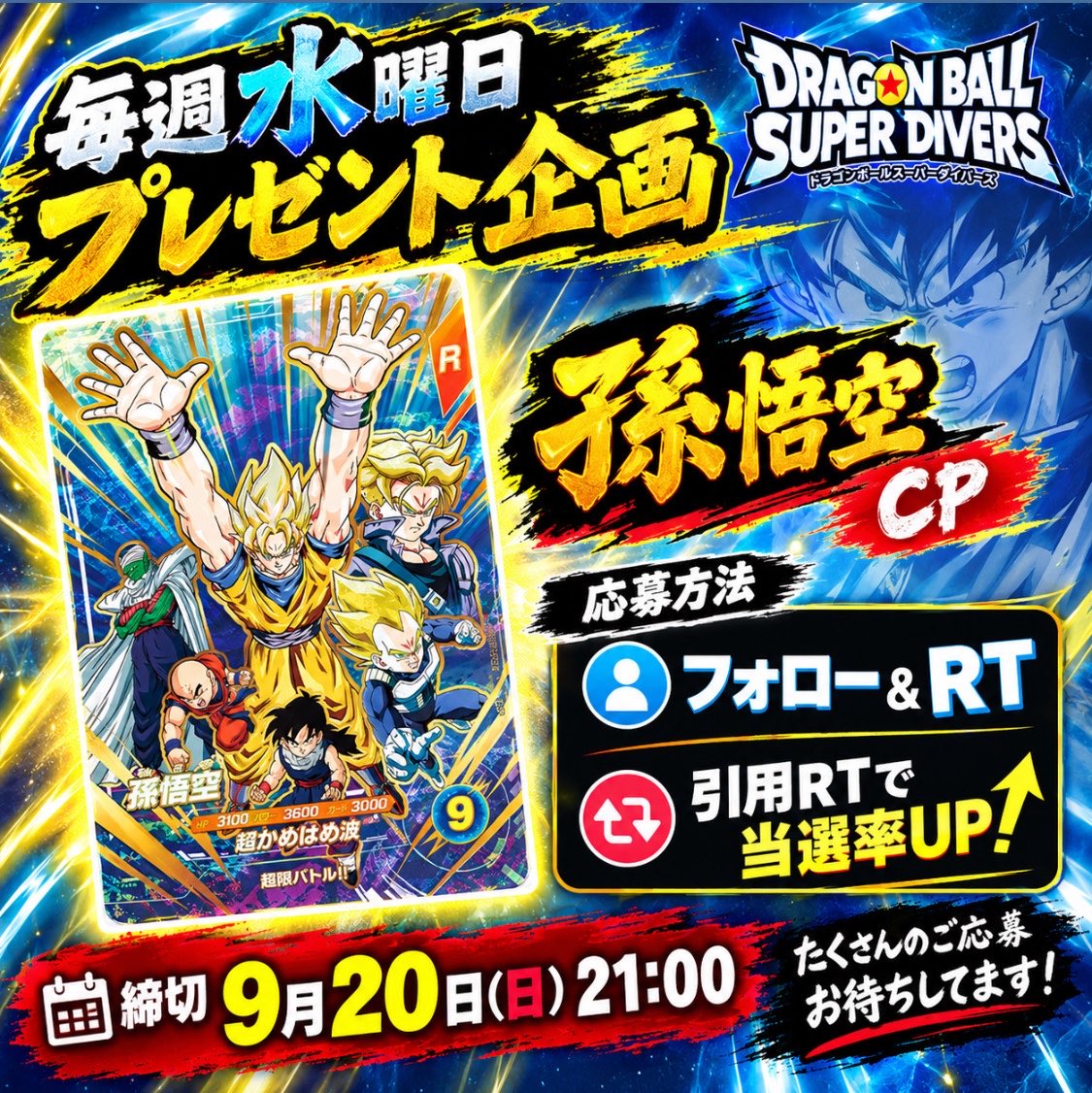 Frieza_man's tweet photo. ❤️‍🔥🎁毎週水曜日プレゼント企画🎁❤️‍🔥

今週は孫悟空CPを
✨抽選で1名様にプレゼント✨

応募方法
✅ @Frieza_man をフォロー
✅ この投稿をRT
【+引用RTで当選率UP‼️】

締切:9月20日（日〕21:00まで

当選者は締切同日22時にルーレットで決定❗️
※発送のため、お名前.ご住所をお伺いします

#ドラゴンボール #フュージョンワールド #ドラゴンボールダイバーズ #ドラゴンボールヒーローズ #イタジャガ #ARS #ARS鑑定 #プレゼント企画 #プレゼント