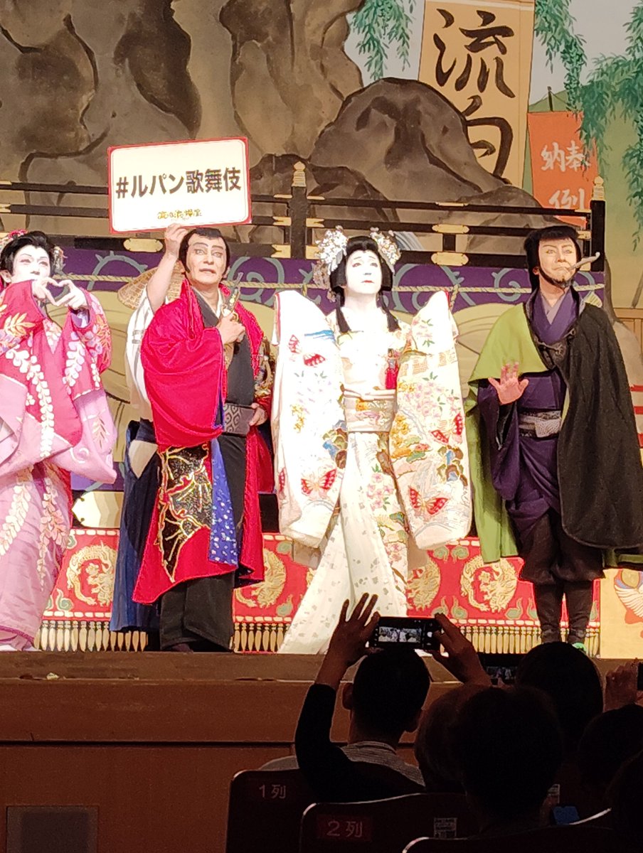 rokumarudan's tweet photo. #南座　にて　#流白浪燦星碧翠の麗城　を観劇。
昨年9月に念願叶って観た第一作は、押して押して押しまくり。
今作はカリオストロを内包し、白浪の誇りと流儀、正義を守る���部の矜持、姫たる運命の只中に挑む覚悟、が交錯して物語が進む��
ラストはもう、涙が(´；ω；｀)
#ルパン歌舞伎 https://t.co/304aShQTLV