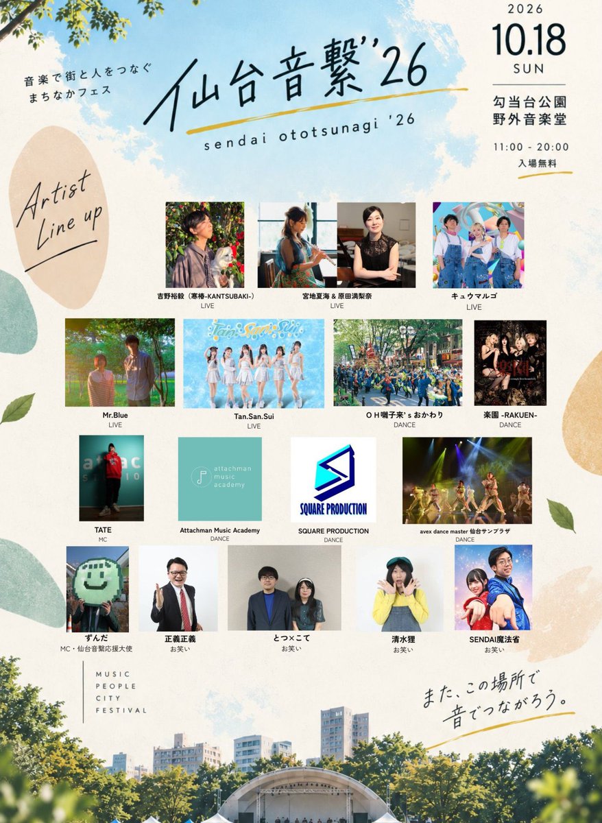 sentu_zunda's tweet photo. 勾当台公園野外音楽堂で開催される
仙台のカルチャーを繋ぐ野外フェス

「仙台音繋'26」
🗓️2026.10.18
📍勾当台公園野外音楽堂
🎫入場無料

LIVE、DJ、DANCE、お笑い…宮城の様々なカルチャーが集まるイベント！お笑いステージMCで出演します！ https://t.co/aQ8vhOkPqv