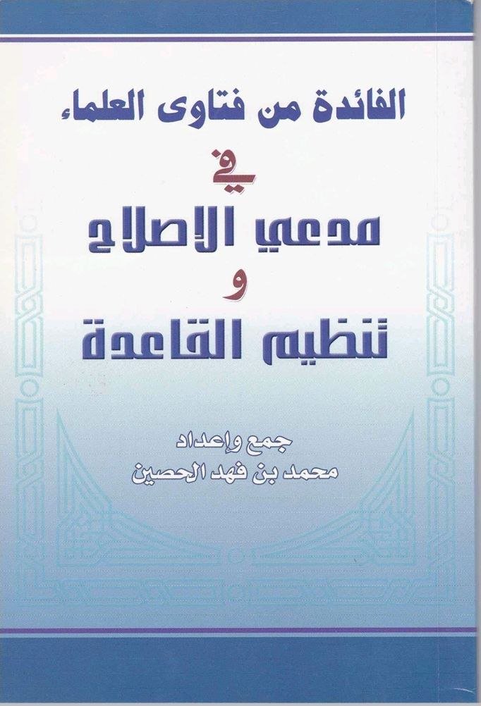 DrMaalfaifi's tweet photo. ✍️ تأتي هذه الفتوى لسماحة المفتي عبدالعزيز آل الشيخ رحمه الله التي رصدها أخونا فضيلة الدكتور محمد بن فهد الحصين @Dr_mfh_1972 وأودعها  في رسالته الماتعة النافعة عام 1429هـ بعنوان: "الفائدة من فتاوى العلماء في مدعي الإصلاح وتنظيم القاعدة".(ص24) وذلك ضمن جهوده المباركة في تلك الفترة بنشر سلسلة فتاوى العلماء في القضايا الفكرية والمنهجية العصرية لتسد ثغرة كبيرة في الساحة الدعوية التي عبث بصفاء ينابيعها وَحَلُ الفكرِ الصحوي الثوري، ومحاولاته لاستبعاد وحجب الفتاوى التي تفضح مبادئهم، وتكشف عوارهم، بل ويشككون في نسبتها إلى العلماء وأنها أدخلت في كتبهم، كما فعلوا ذلك من قبل مع كلام العلامة ابن باز رحمه الله في ابن لادن والمسعري والفقيه والذي حذفوه من بعض مطبوعاتهم.