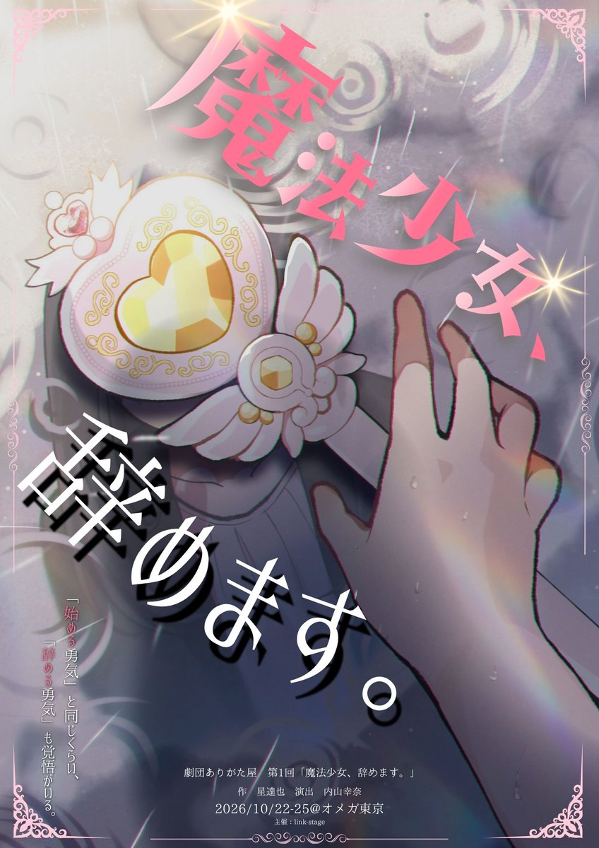 linkstage_info's tweet photo. 【GOODS INFORMATION】

『魔法少女、辞めます。』
本日、物販情報を公開しました！
キャストグッズ、公演グッズなど
各種アイテムをご用意しています。

劇場での販売も予定していますが、
一部「事前通販限定」の商品もございます。
詳細・ラインナップは
BASE商品ページにてご確認ください。

▼事前通販
https://t.co/8e2lFsXM75
事前通販受付は
10月5日(月)まで！

気になる商品は、
ぜひお早めにチェックしてください。
劇団ありがた屋 第1回公演
『魔法少女、辞めます。』

2026.10.22 - 10.25
＠オメガ東京
#魔法少女辞めます
#劇団ありがた屋