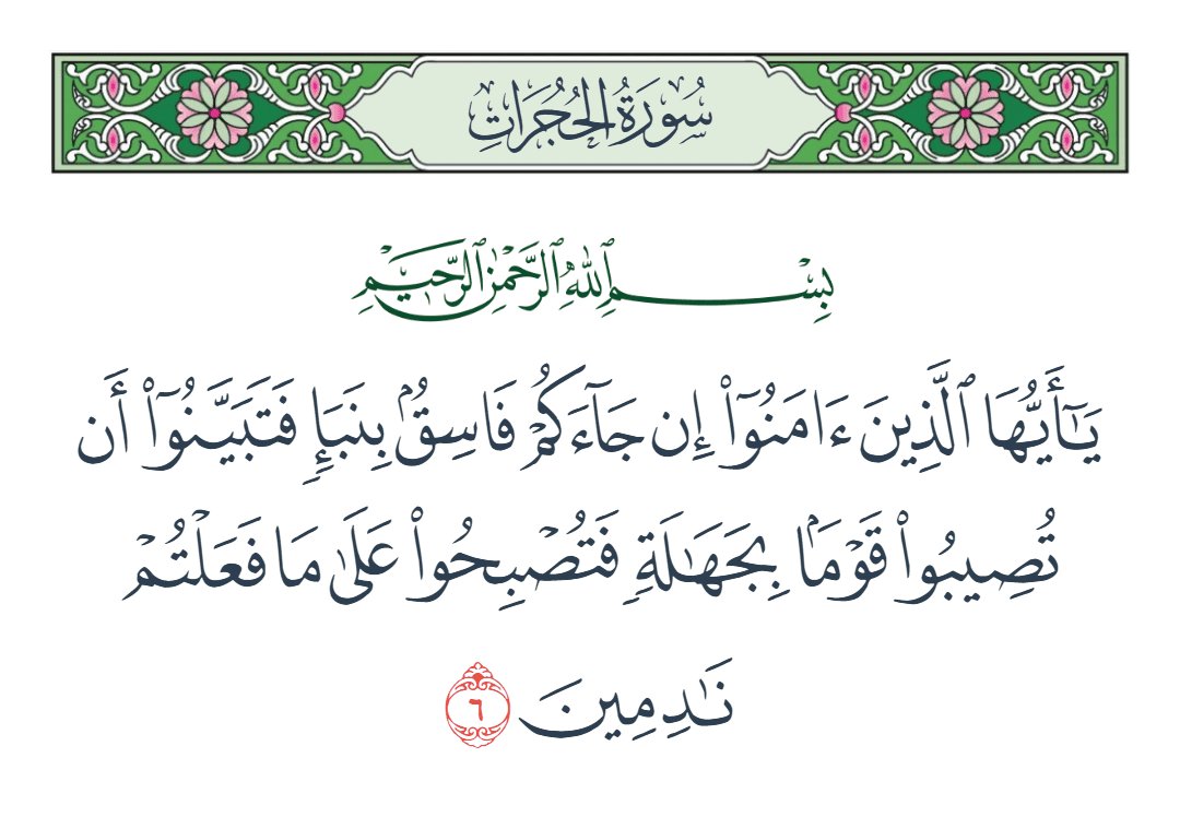 AliKerm42488's tweet photo. @daraweeznews يا أيها الذين صدَّقوا الله ورسوله وعملوا بشرعه، إن جاءكم فاسق بخبر فتثبَّتوا من خبره قبل تصديقه ونقله حتى تعرفوا صحته؛ خشية أن تصيبوا قومًا برآء بجناية منكم، فتندموا على ذلك https://t.co/VpphzQ3oPQ