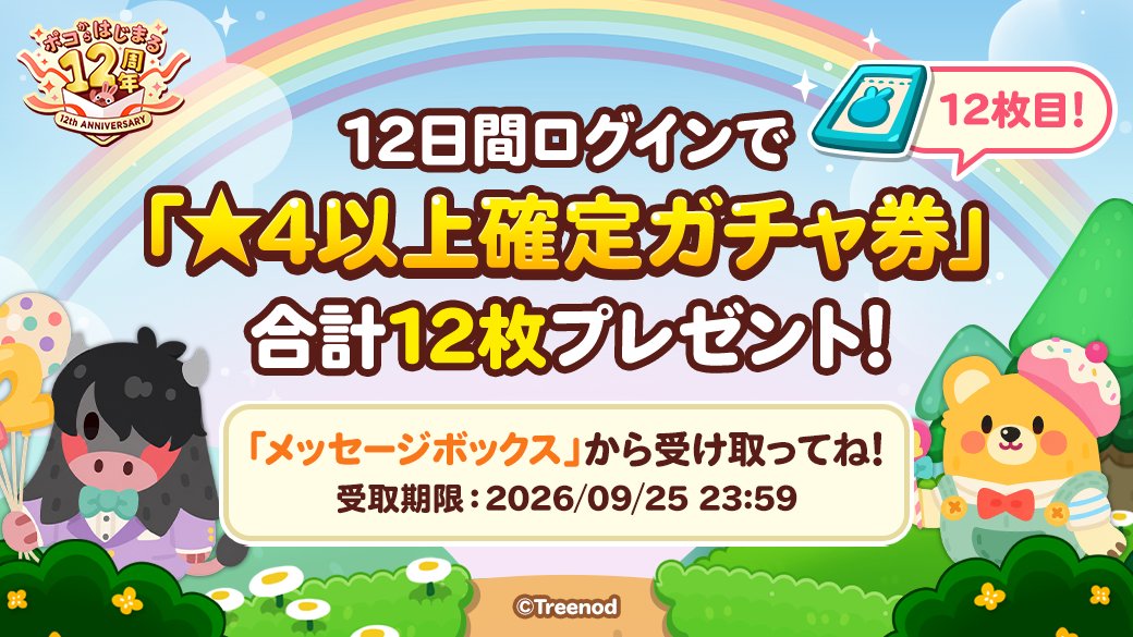 LINE_PKPK_JP's tweet photo. 【🎁ガチャ券プレゼント12枚目🎁】

ポコポコ12周年記念
12大キャンペーン開催中！

いまポコポコを起動することで★4以上確定ガチャ券を1枚プレゼントするよ！

いますぐ受け取ろう✨
https://t.co/MtPCt9KjNw

#ポコポコ12周年 https://t.co/idpGL1d4Rk