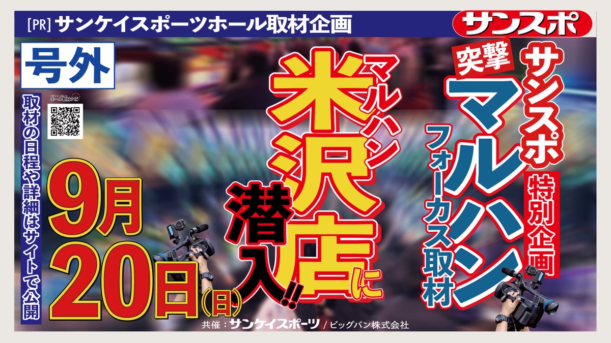 sugtentyo's tweet photo. 9月20日(日)
あさ9時開店！！

▶サンケイスポーツホール取材企画
▶PRのため取材班来店

⬇️抽選入場はこちら⬇️
 https://t.co/jGDGGUe4pF

皆様のご来店をお待ちしております！

#マルハン米沢店 https://t.co/p4jyEfPYPp