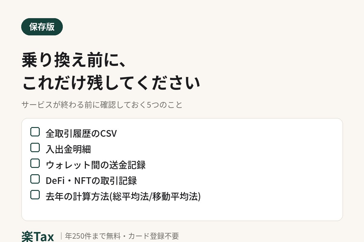 rakutax_jp's tweet photo. サービス終了で真っ先に消えるのは
取引履歴です。

乗り換え前に、これだけ残してください。

□全取引履歴のCSV
□去年の計算方法(総平均法/移動平均法)

翌年も同じ方法が原則なので
記録がないと困ります。

今週ログインだけでもしておくと安心です。

※一般的な情報です。ご判断は税理士へ。 https://t.co/HnGV5wT3GD