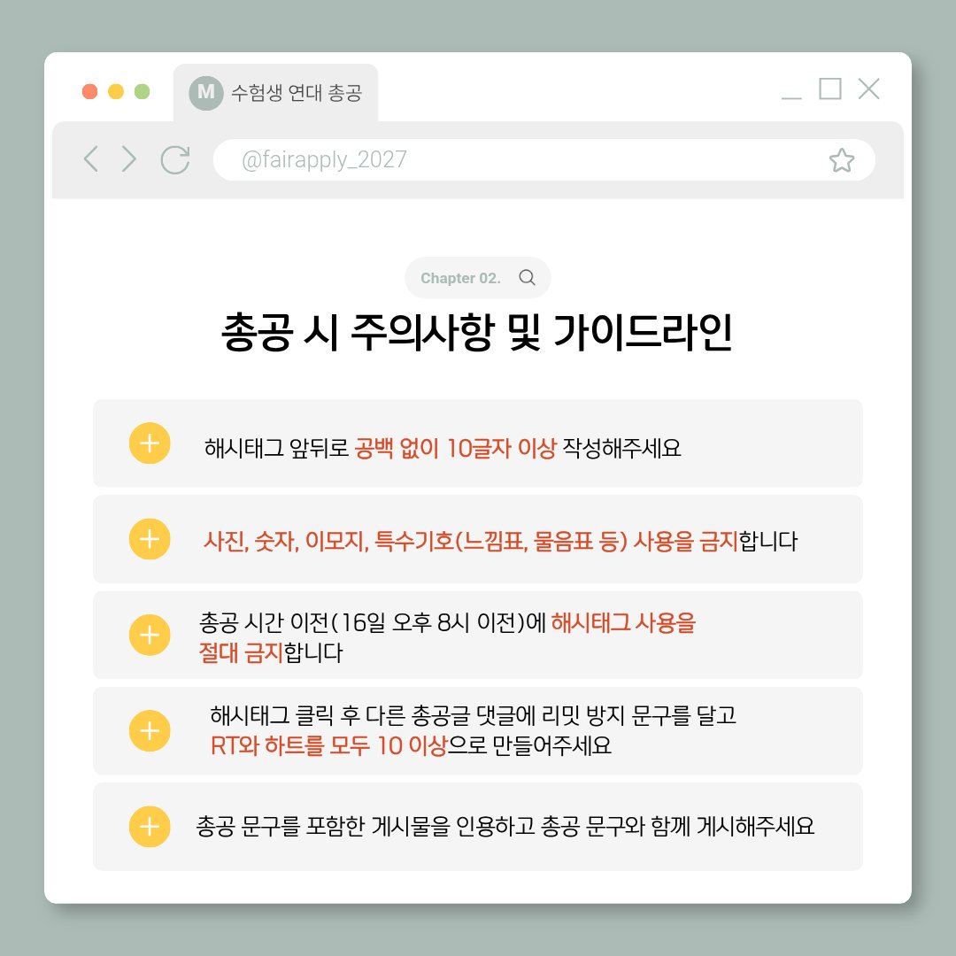 fairapply_2027's tweet photo. 총공까지 10분남았습니다!!
어제보다 사전 화력이 부족하여 참여하시는 분들의 도움이 너무나도 많이 필요합니다 RT, 맘찍, 인용 해주시고 가이드 지켜서 총공에 참여해주세요!

토요일 오후 1시 집회 참여 가능하신 분들은 아래 구글폼 작성 부탁드립니다
https://t.co/htihcqDhZ4 https://t.co/4tlemOFyQU