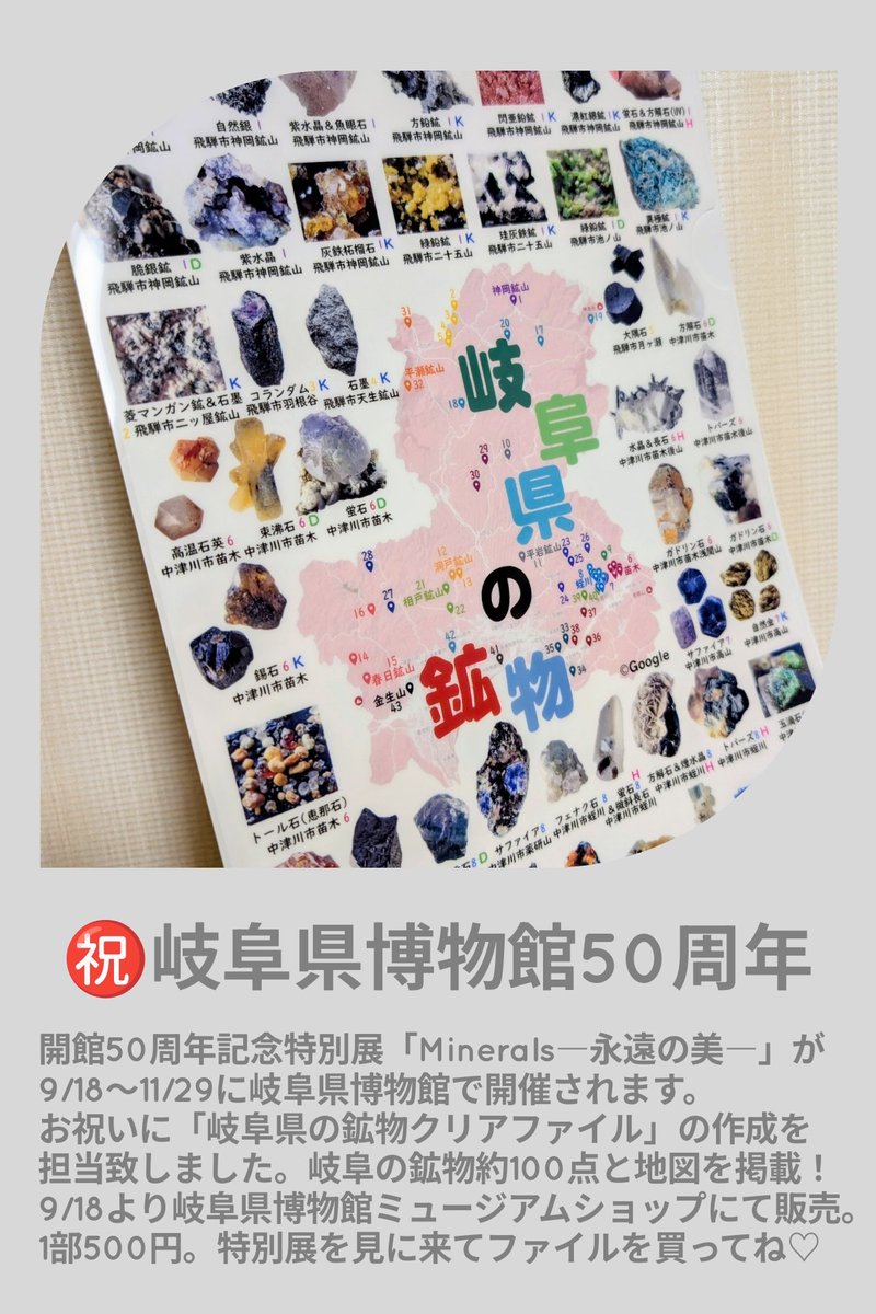 rica1663's tweet photo. きいて！きいて！

岐阜県博物館50周年記念特別展「Minerals-永遠の美-」開催のお祝いに「#岐阜県の鉱物クリアファイル」の製作を担当させていただきました♡

特別展開始の9/18(金)〜岐阜県博物館ミュージアムショップで販売START✨️

みんな〜！
特別展見に行って、クリアファイルも買ってね〜♡♡ https://t.co/ZsdJw3ERmq