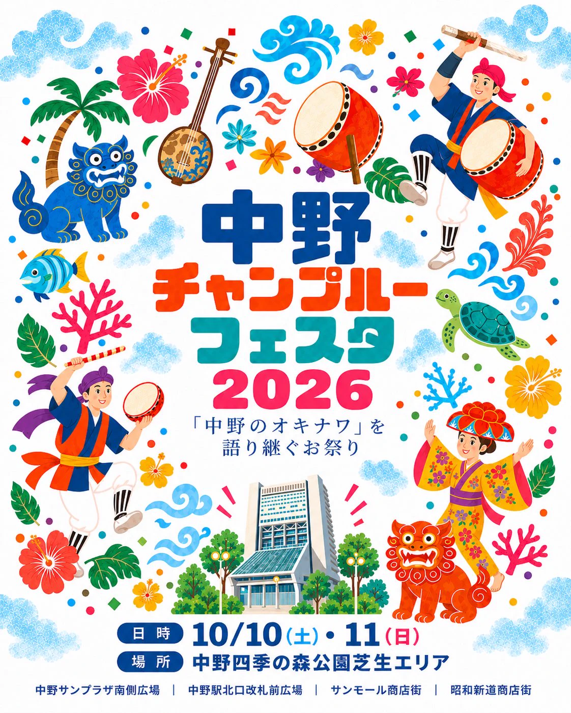 中野チャンプルーフェスタ&関東沖縄エイサーまつり (@nakano_chample) / X