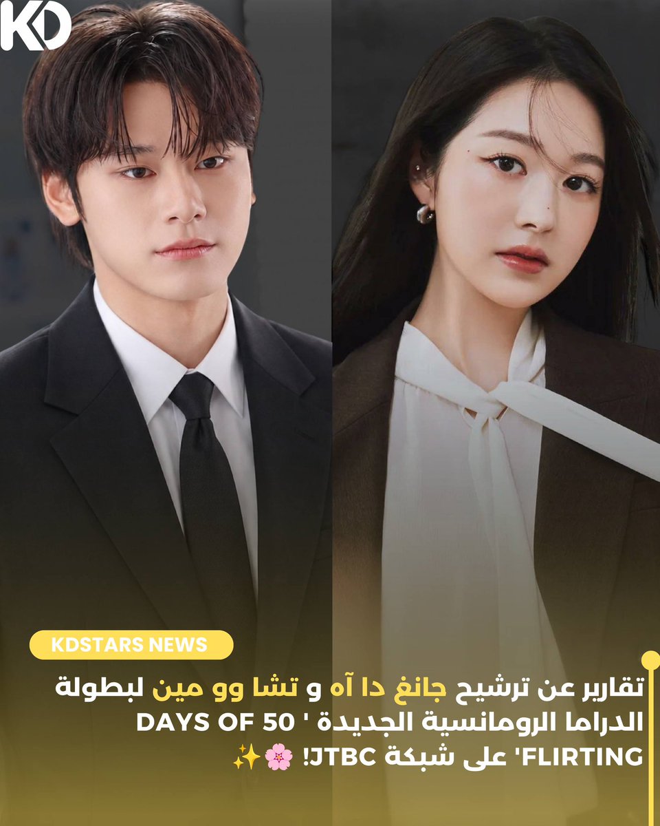 Kdramastars1's tweet photo. 📑|أفادت تقارير إعلامية حديثة عن إمكانية انضمام الممثلة جانغ دا آه (#JangDaAh) والممثل تشا وو مين (#ChaWooMin) لبطولة المسلسل الرومانسي الجديد القادم عبر شبكة JTBC بعنوان #50DaysofFlirting ❕✨
📖|تدور الأحداث في إطار كوميدي رومانسي خيالي داخل بيئة العمل، https://t.co/D6uZphsF1s