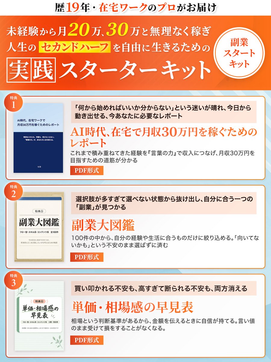 katosaleswriter's tweet photo. 【スタートしました！🎉】

ただいまより、新企画「The Second Half」をスタートします。

40代を過ぎると次の人生を考え始める頃だと思います。
そして、副業としても本業としても、新しい収入源の確保も意識するはずです。

ライターとして11年、現場でクライアントの売上に累計15億円以上貢献してきた「型」、そして、独立して19年、在宅の仕事をこなす中で積み上げてきた経験を6点セットの実践スターターキットとして今回無料でお渡しいたします。

🎁特典①：AI時代、在宅で月収30万円を稼ぐためのレポート（PDF）

これまで積み重ねてきた経験を「言葉の力」で収入につなげ、月収30万円を目指すための道筋が分かる

🎁特典②：副業大図鑑（PDF）

100件の中から、自分の経験や生活に合うものだけに絞り込める。「向いてないかも」という不安のまま選ばずに済む

🎁特典③：単価・相場感の早見表（PDF）

相場という判断基準があるから、金額を伝えるときに自信が持てる。言い値のまま受けて損をすることがなくなる。

🎁特典④：メルマガSkill（SKILL.md、プロンプト）

問いに答えるだけで、未経験でもプロと同じ完成度に届く。「書けない」という不安のままチャレンジしなくていい

🎁特典⑤：LINEステップ配信Skill（SKILL.md、プロンプト）

問いに答えるだけで反応が取れるLINE配信文が完成する。「何を書けばいいか分からない」で手が止まる時間がなくなる

🎁特典⑥：VSL Skill（SKILL.md、プロンプト）

話す内容を整理しながら、問いに答えるだけで視聴者の心を動かす動画台本が作れる。経験がなくても、プロと同じ「売れる構成」が手に入る

⭕️受け取り方法について

①いいね・リポスト・この投稿に「セカンドハーフ」と送ってください

②フォロー（任意）

③リプ欄のリンクへアクセスし、メルマガへ登録

④その後、LINEを追加しアンケートに回答いただくとキットを受け取れます。

この特典をきっかけに、人生のセカンドハーフを共に幸せに生きていきましょう🔥

ご感想などもぜひポストしてください。リポストさせていただきますので、ぜひよろしくお願いいたします☺️

⚠️配布は期間限定ですのでお早めにお受け取りください。